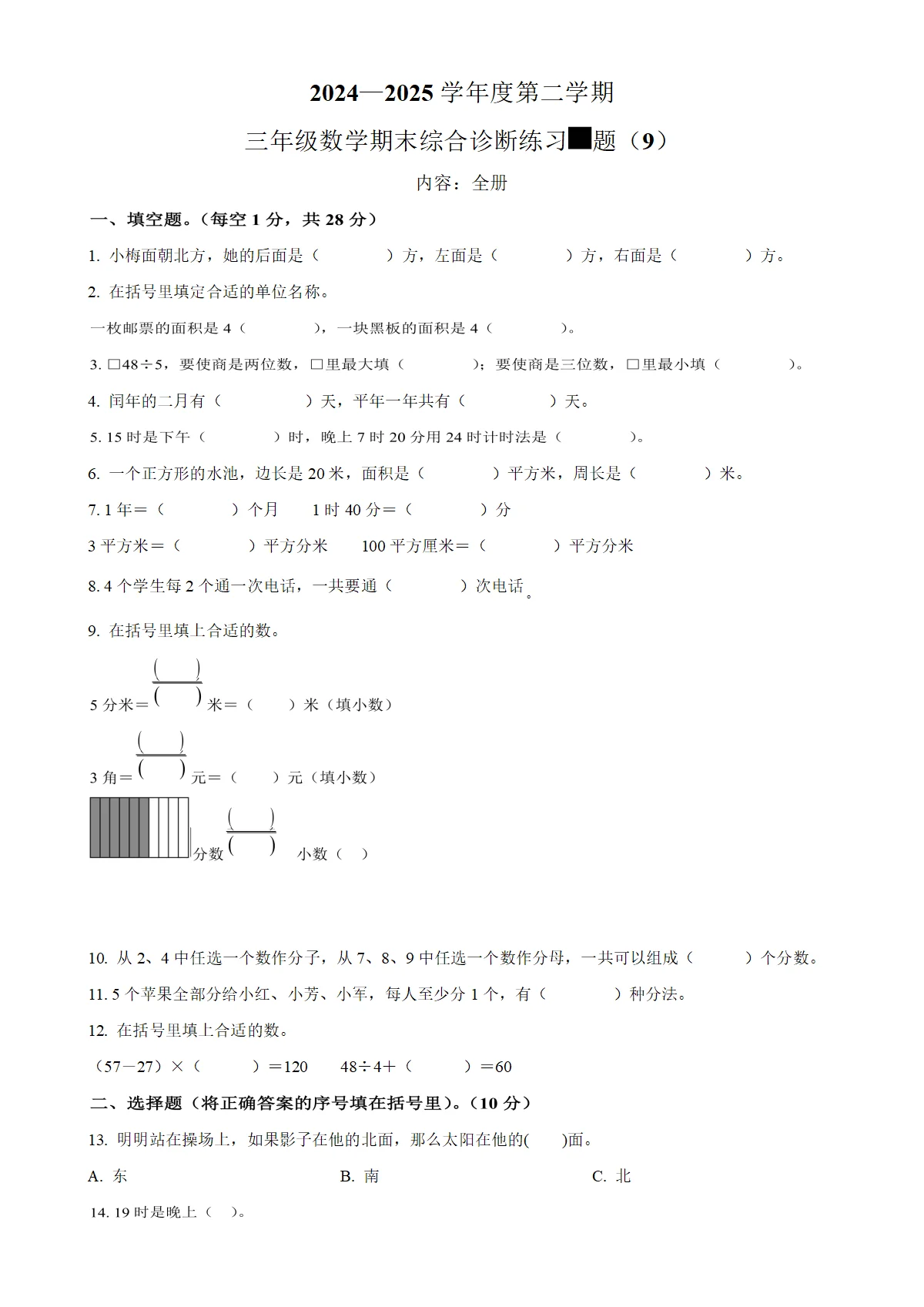 学年海南省海口市人教版三年级下册期末综合诊断练习数学试卷9（原卷版）-A4