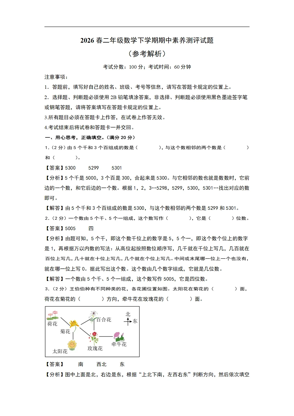 2026春北师大版二年级数学下册期中素养测评试卷（附答案）（参考解析）