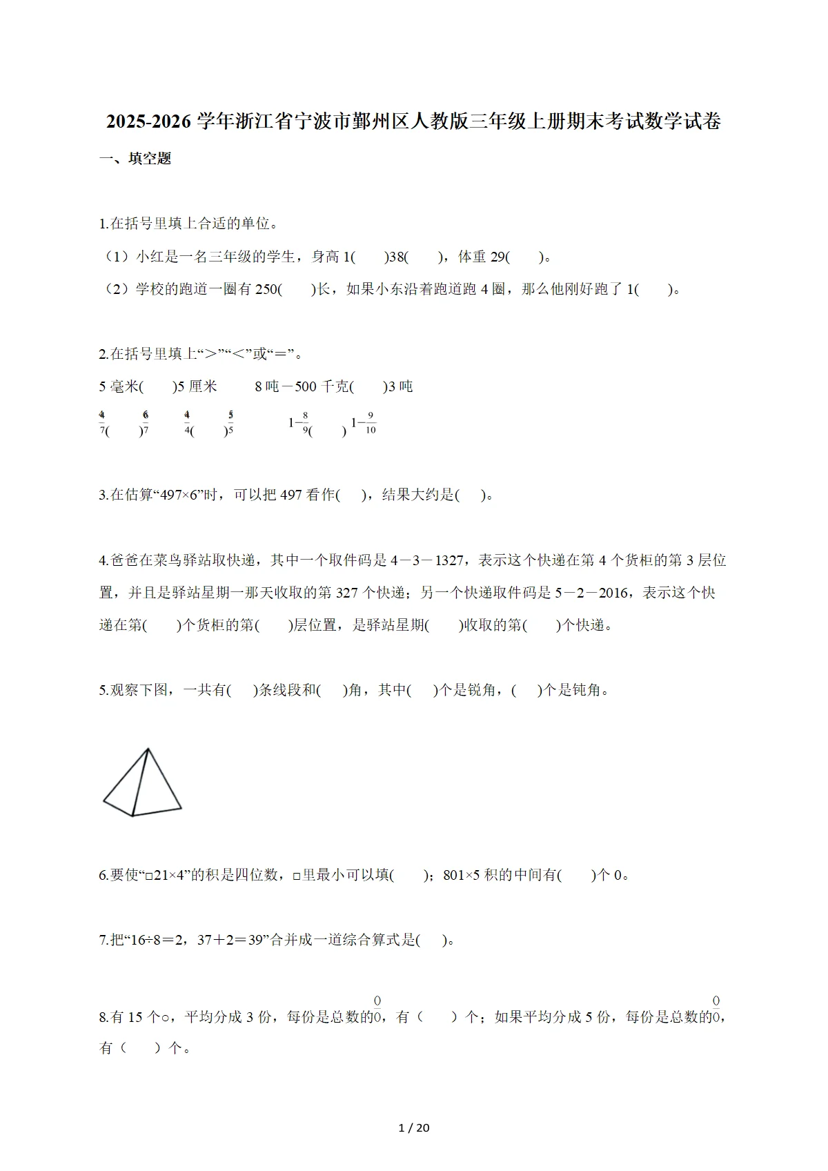 2025~2026学年浙江省宁波市鄞州区人教版三年级上册期末考试数学试卷