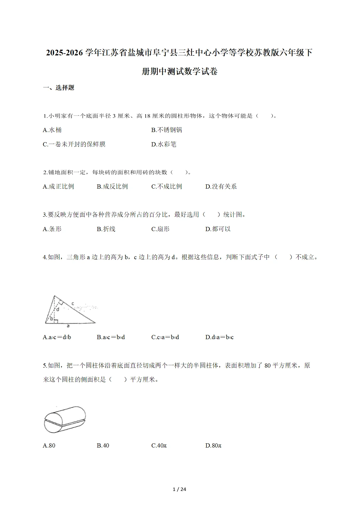 2025~2026学年江苏省盐城市阜宁县三灶中心小学等学校苏教版六年级下册期中数学检测试卷