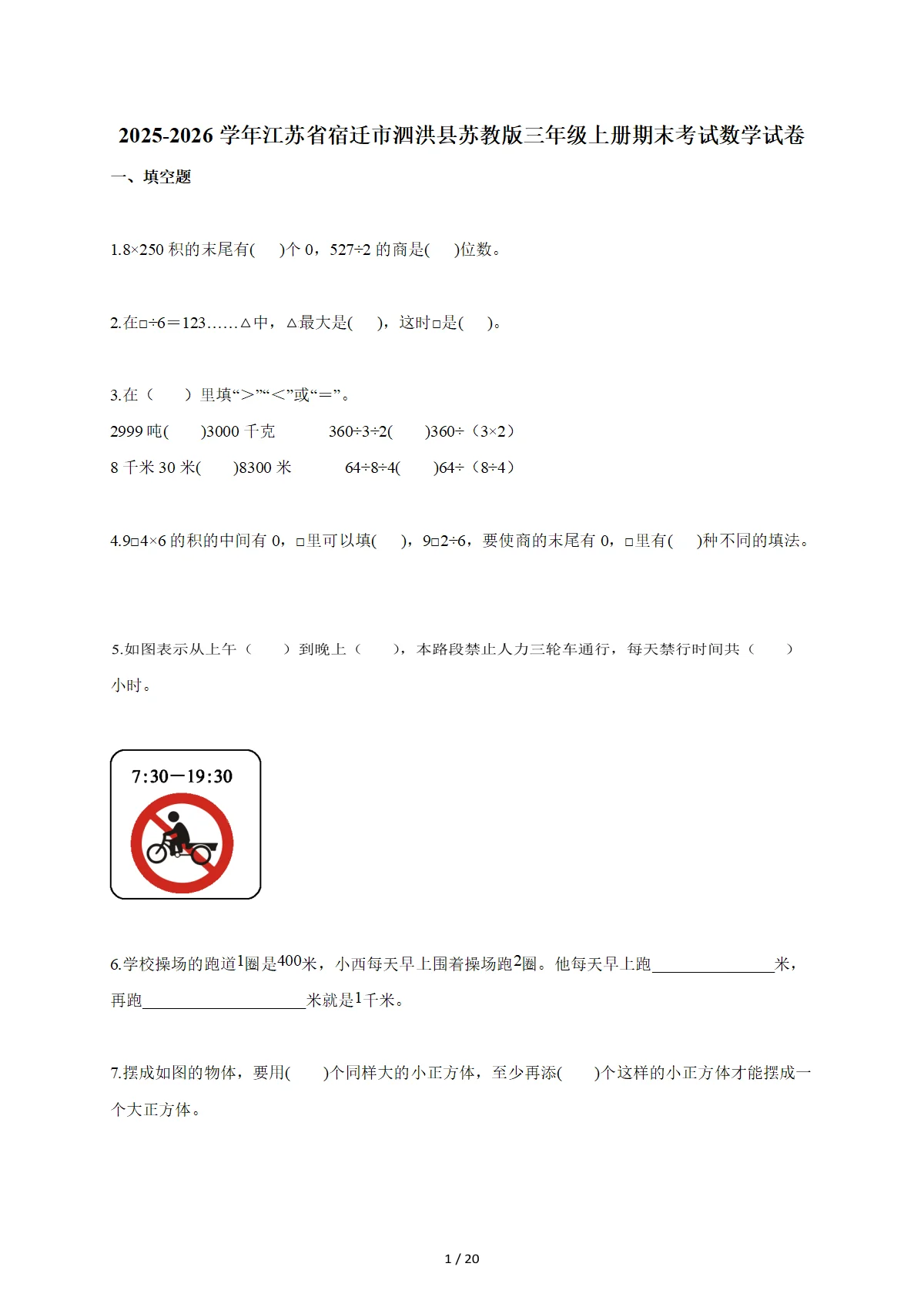 2025~2026学年江苏省宿迁市泗洪县苏教版三年级上册期末考试数学试卷