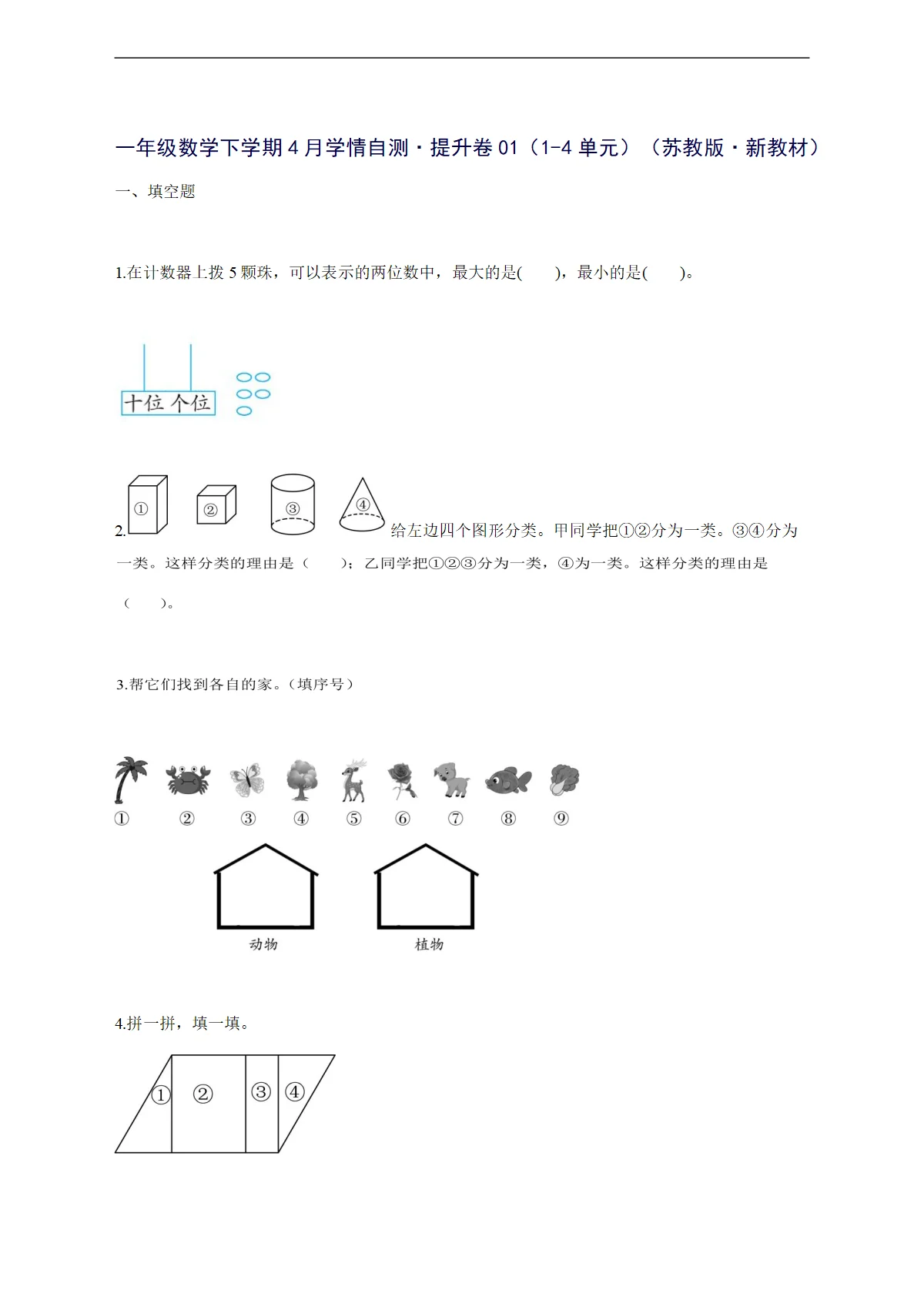 2025--2026学年一年级数学下学期4月学情自测提升卷01（1-4单元）（苏教版新教材）附答案