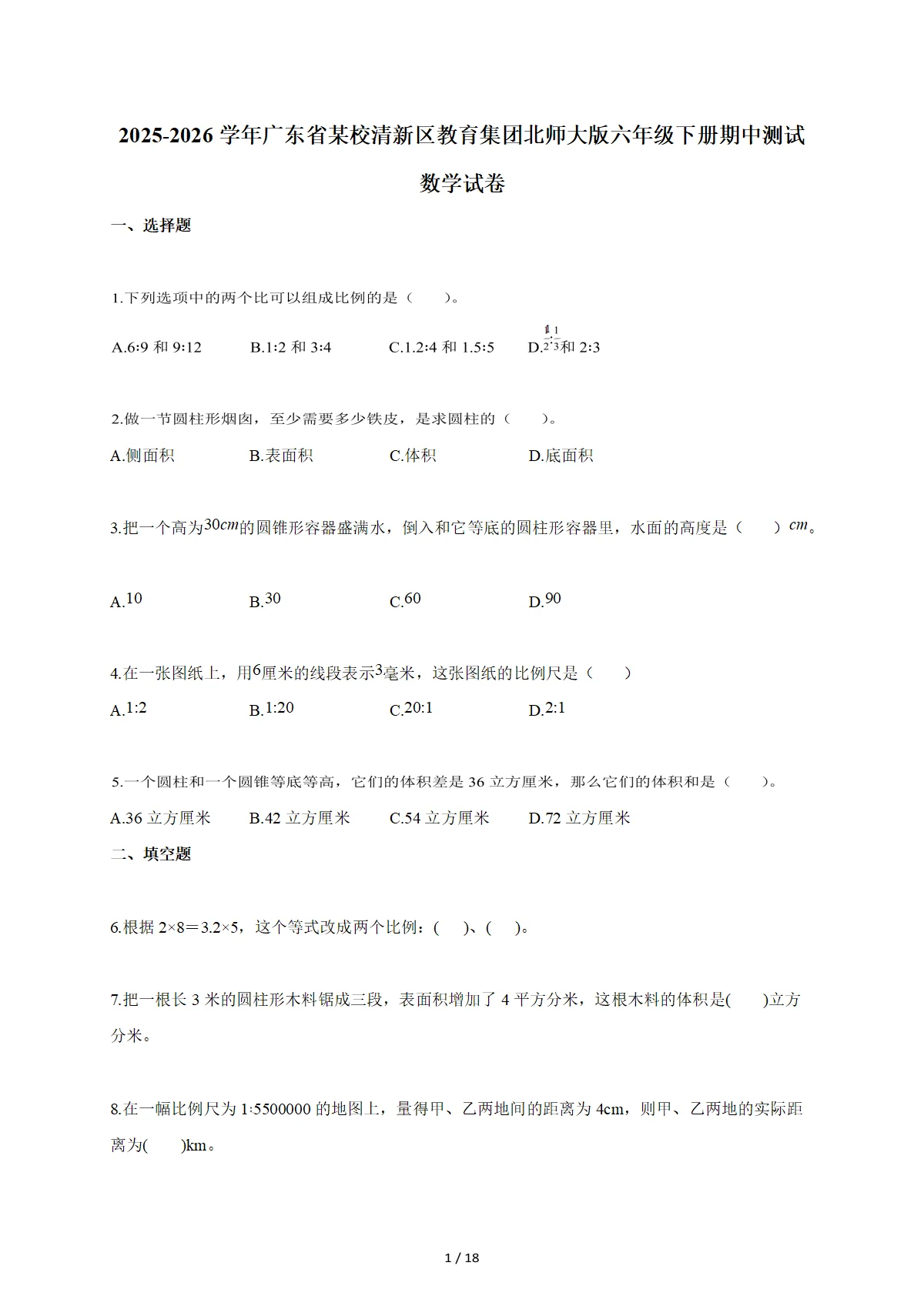 2025~2026学年广东省某校清新区教育集团北师大版六年级下册期中数学检测试卷