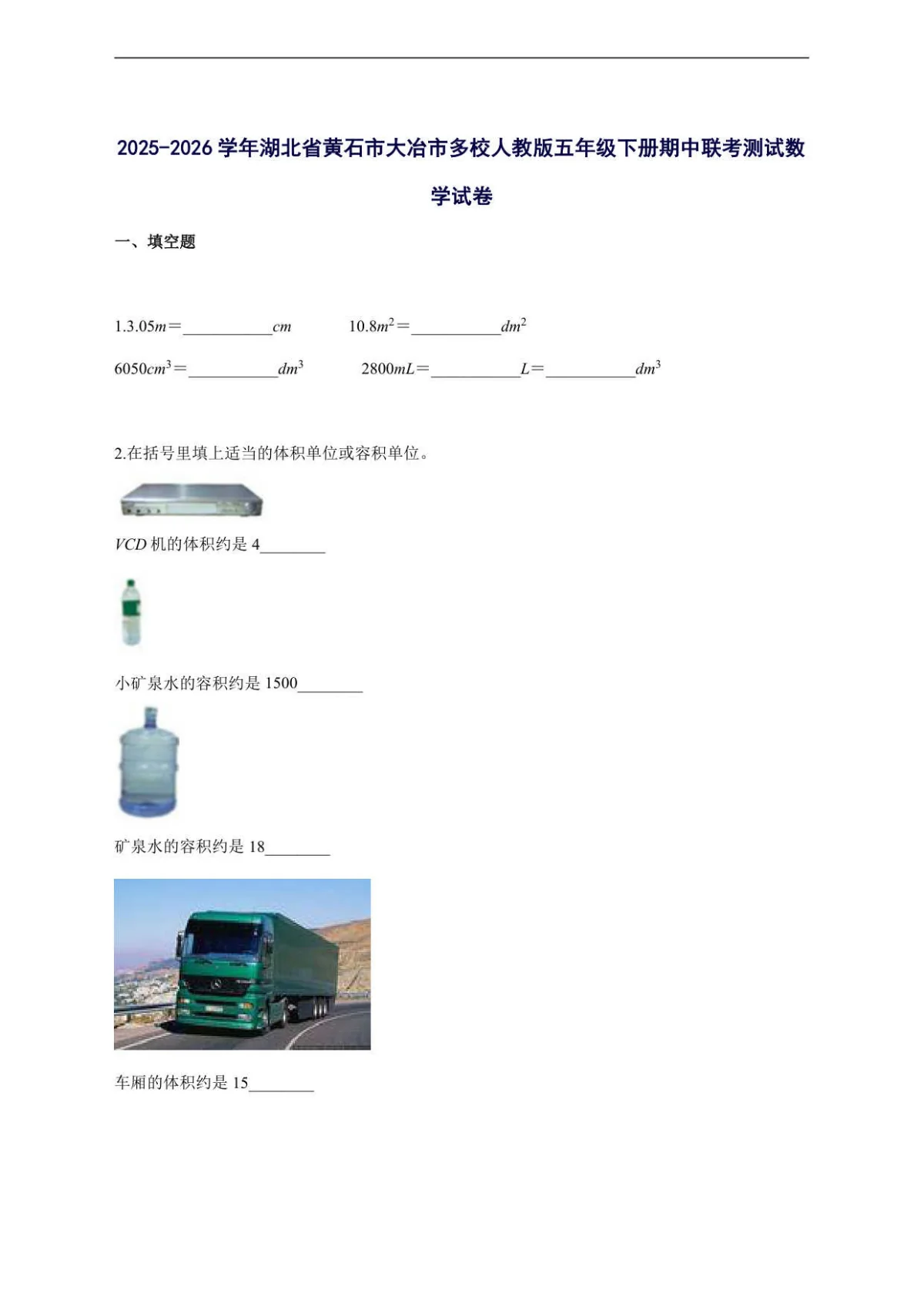 2025--2026学年湖北省黄石市大冶市多校人教版五年级下学期期中联考测试数学试卷【附答案】