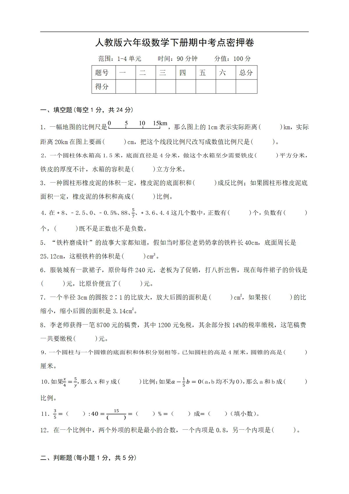 人教版六年级下册数学期中考点密押卷（4月）（含答案）
