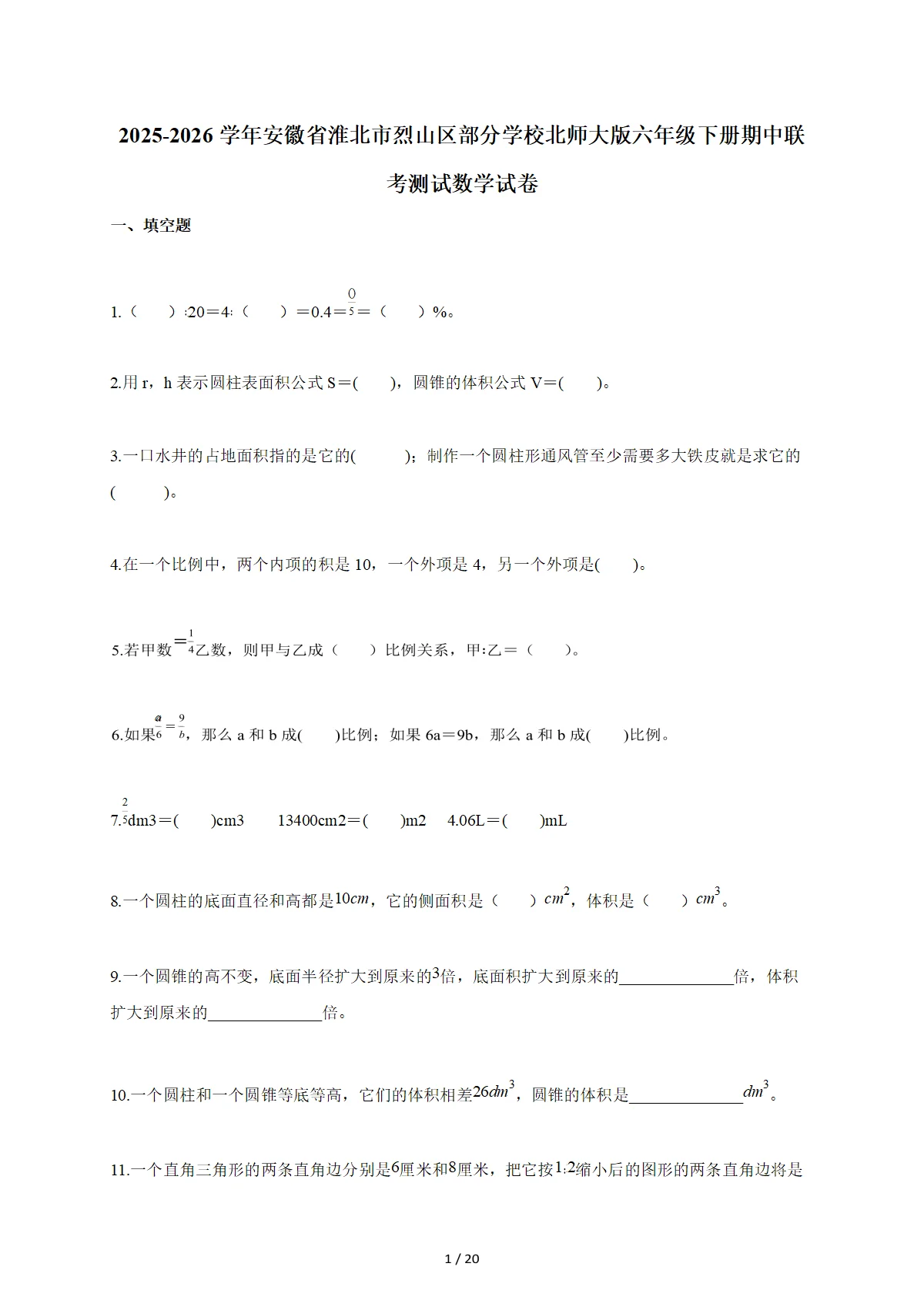 2025~2026学年安徽省淮北市烈山区部分学校北师大版六年级下册期中联考测试数学试卷