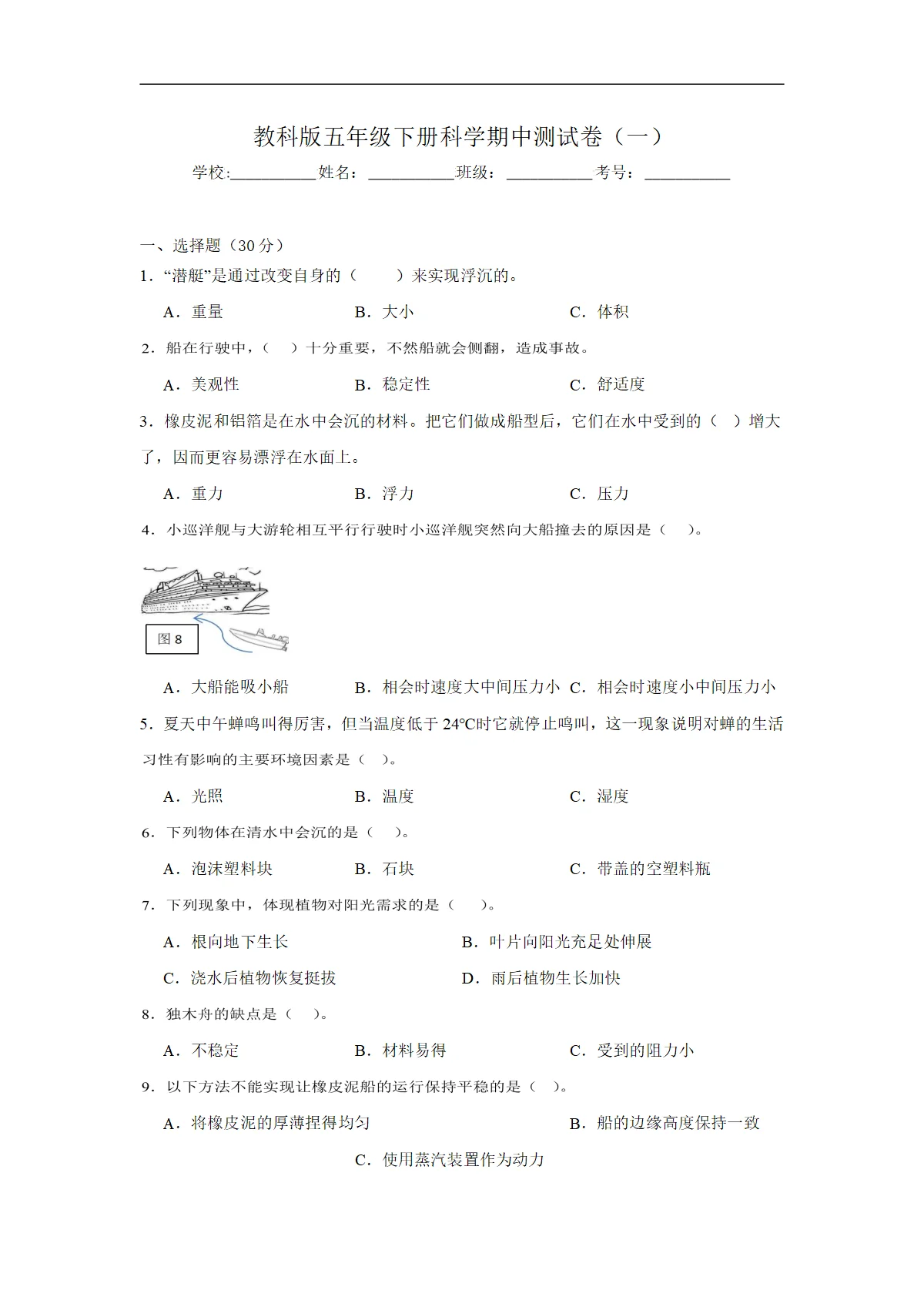 教科版五年级下册科学期中测试卷（一）（含答案解析）