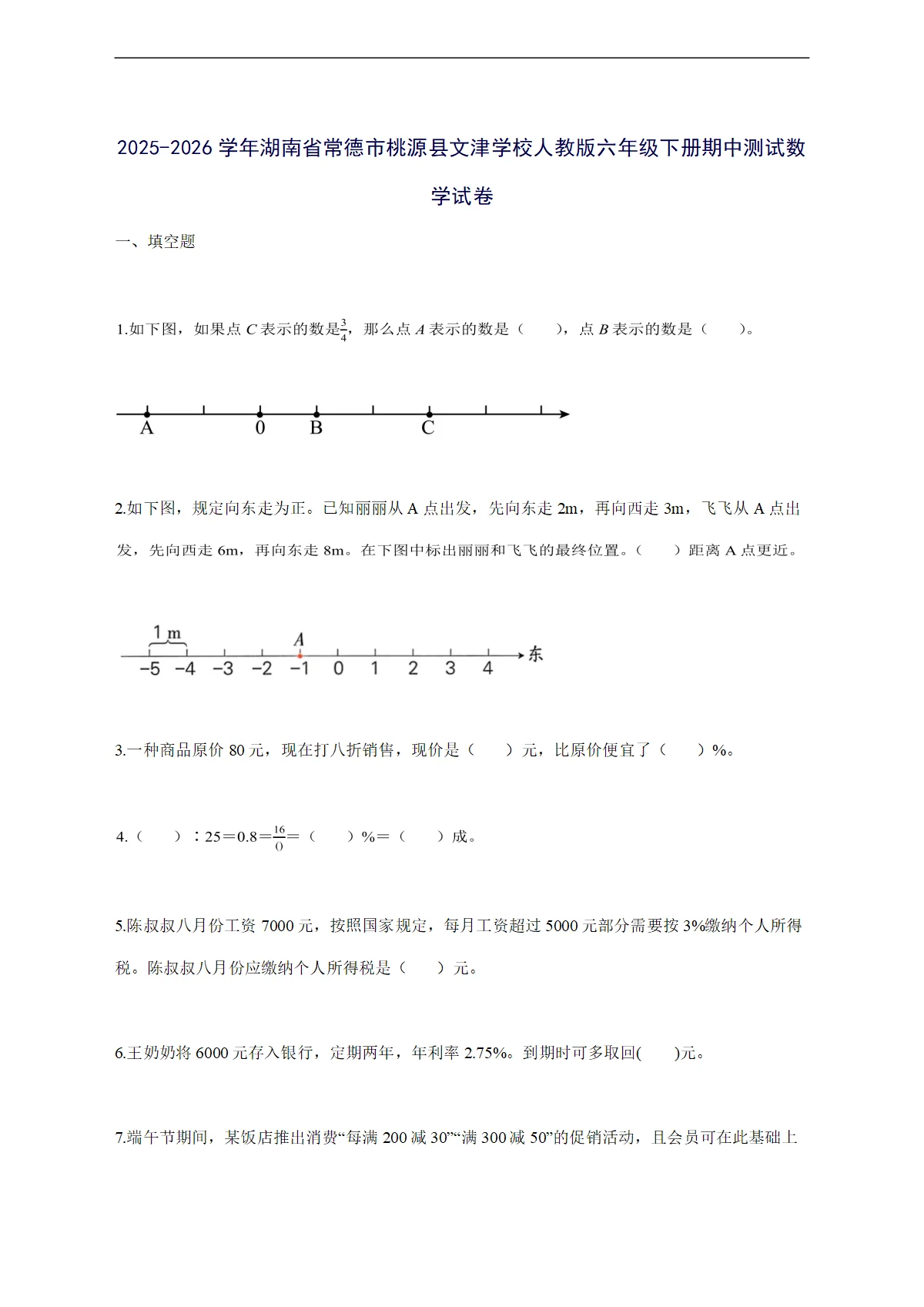 2025--2026学年湖南省常德市桃源县文津学校人教版六年级下学期期中数学检测试卷【附答案】