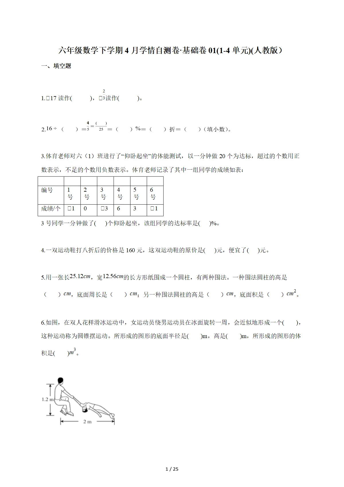 2025~2026学年六年级数学下册4月学情自测卷 基础卷01（1-4单元）（人教版）