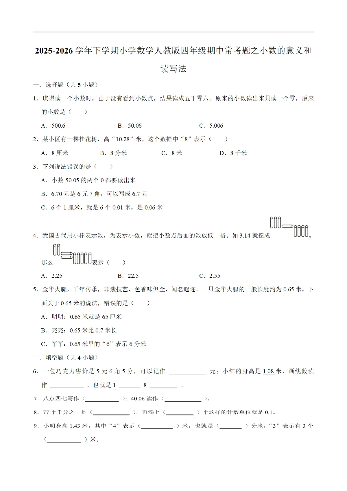 小数的意义和读写法（试题）2025-2026学年下学期小学数学四年级期中常考题 含解析