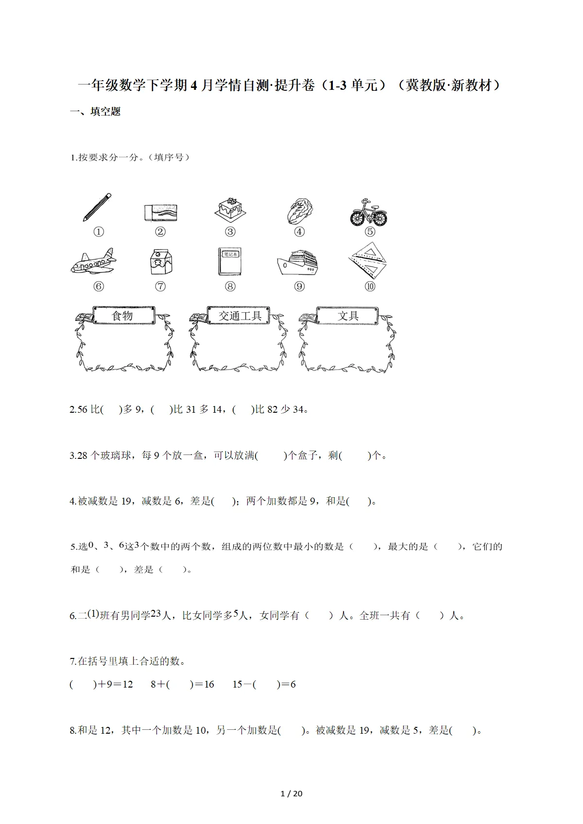 2025~2026学年一年级数学下册4月学情自测提升卷（1-3单元）（冀教版新教材）含答案