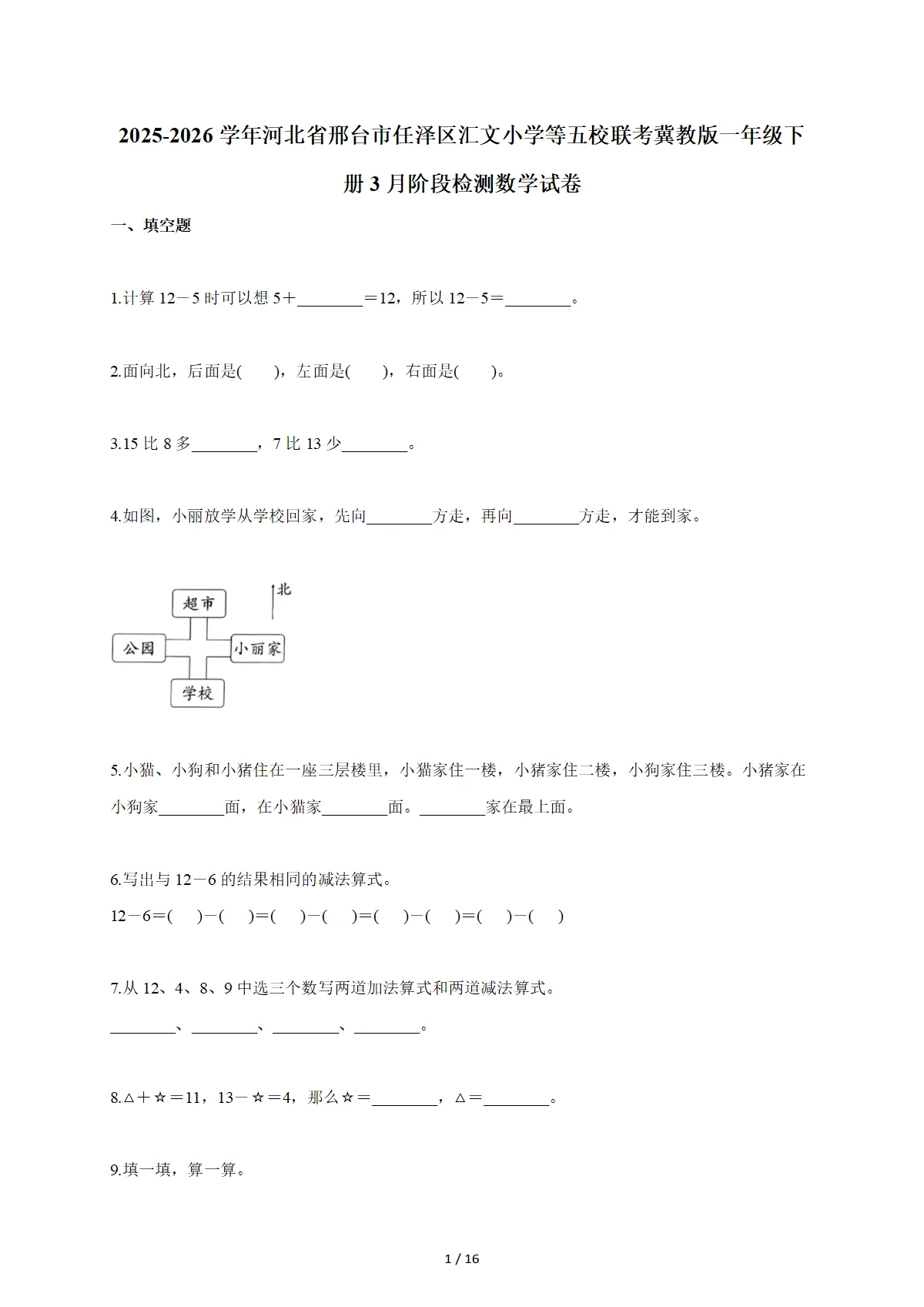 2025~2026学年河北省邢台市任泽区汇文小学等五校联考冀教版一年级下册3月阶段检测数学试卷