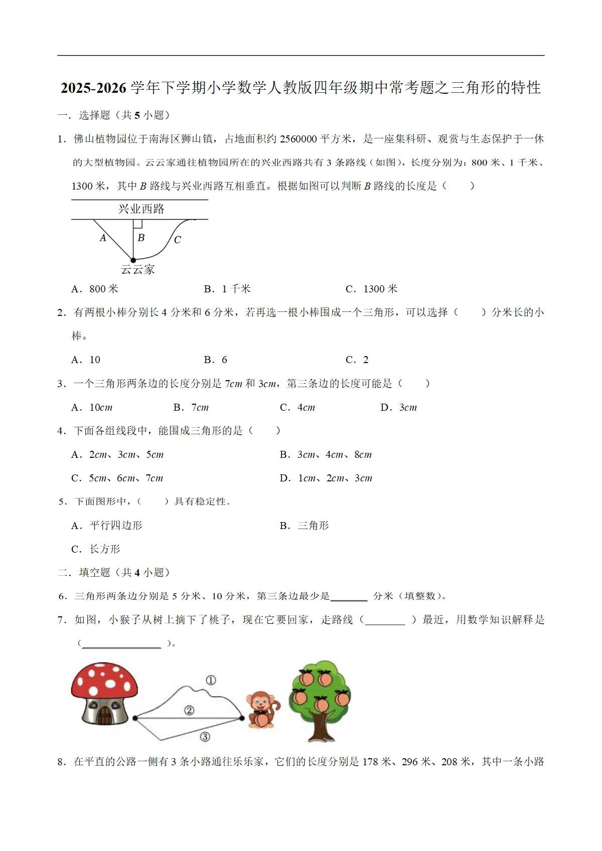 三角形的特性（试题）2025-2026学年下学期小学数学四年级期中常考题 含解析