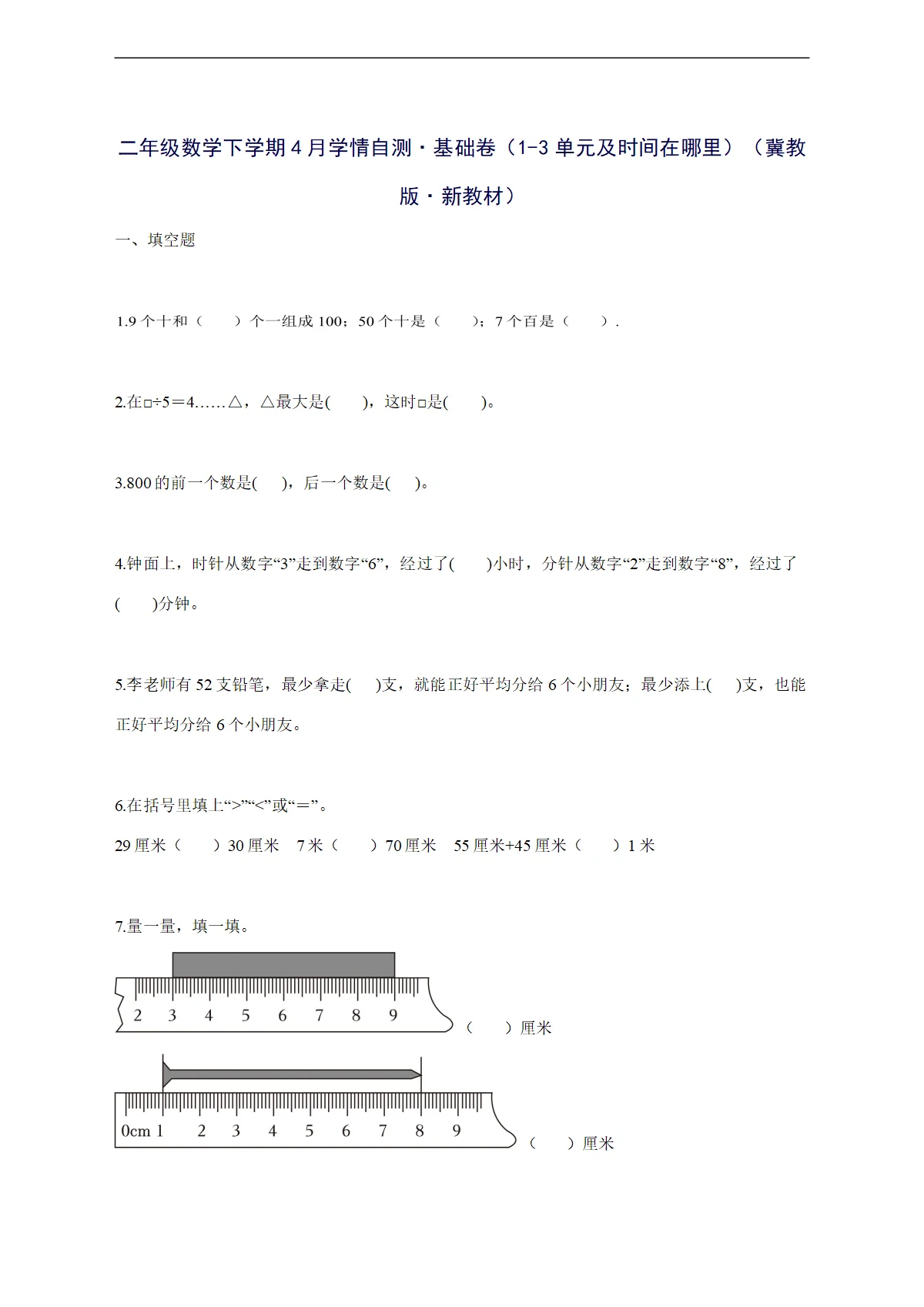 2025--2026学年二年级数学下学期4月学情自测基础卷（1-3单元及时间在哪里）（冀教版新教材）附答案