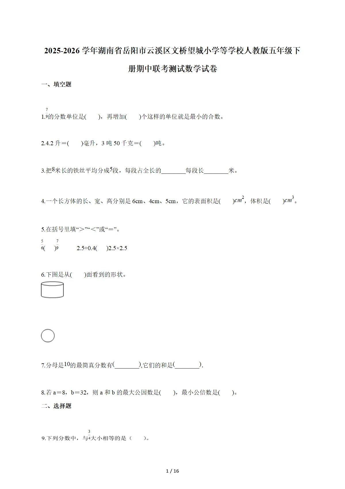 2025~2026学年湖南省岳阳市云溪区文桥望城小学等学校人教版五年级下册期中联考测试数学试卷