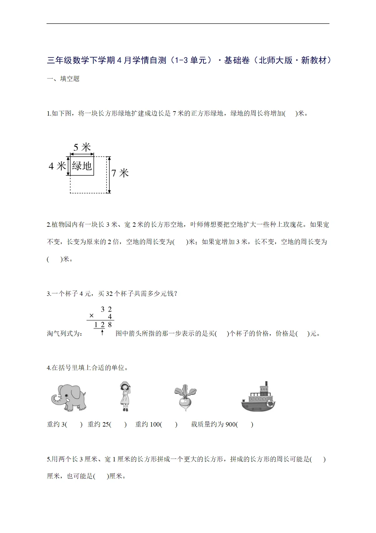 2025--2026学年三年级数学下学期4月学情自测（1-3单元） 基础卷（北师大版 新教材）附答案