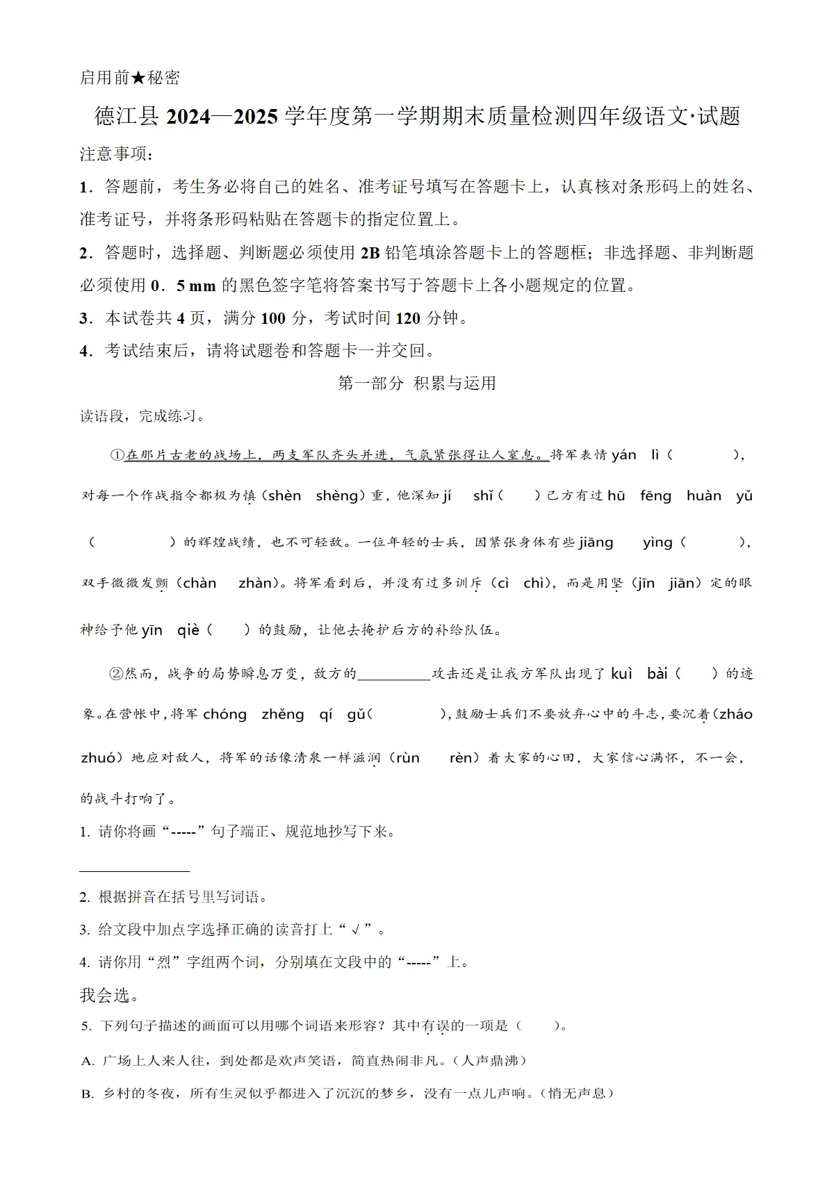 贵州省铜仁市德江县统编版四年级上册期末考试语文试卷（原卷版）