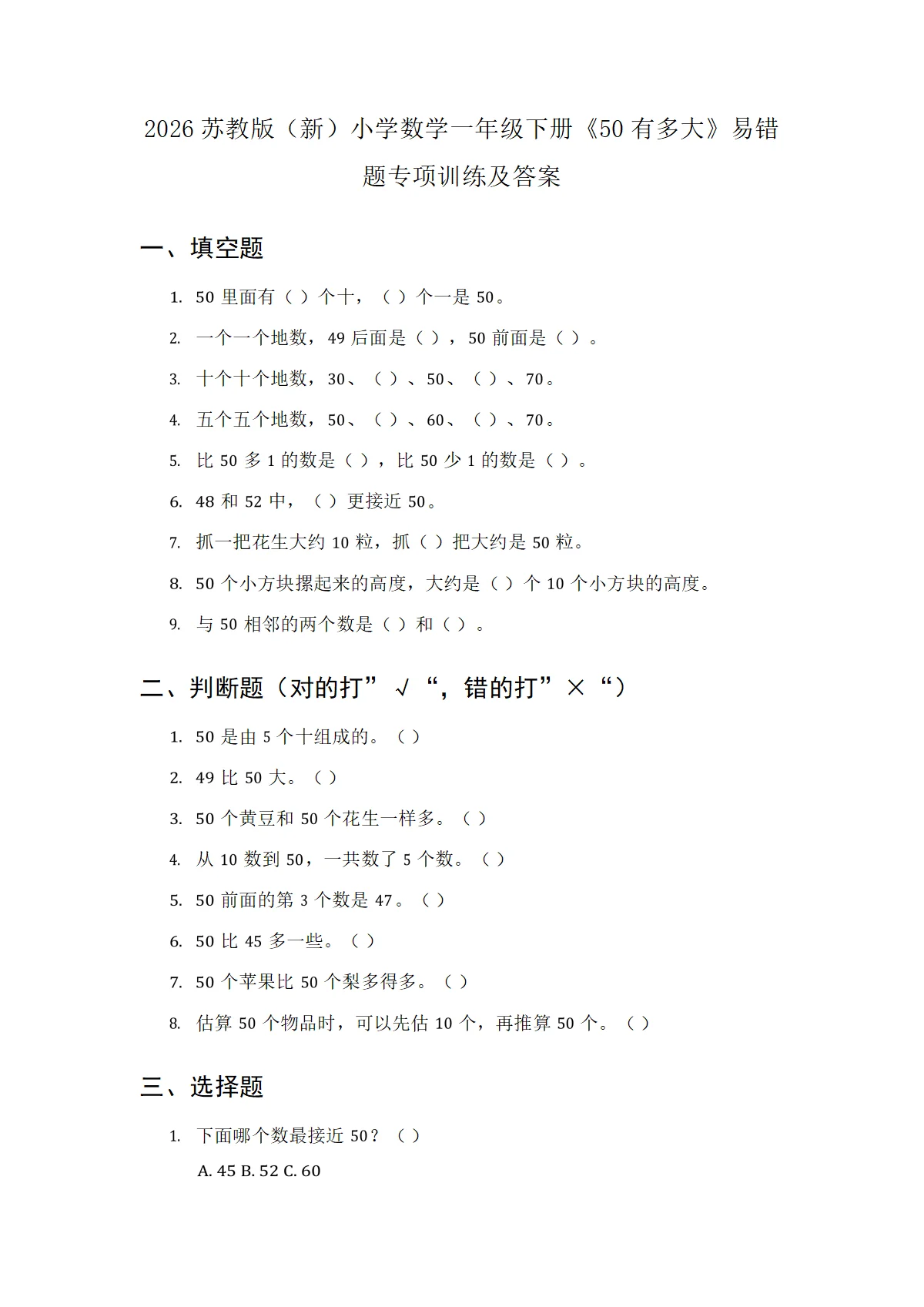 2026苏教版（新）小学数学一年级下册《50有多大》易错题专项训练及答案