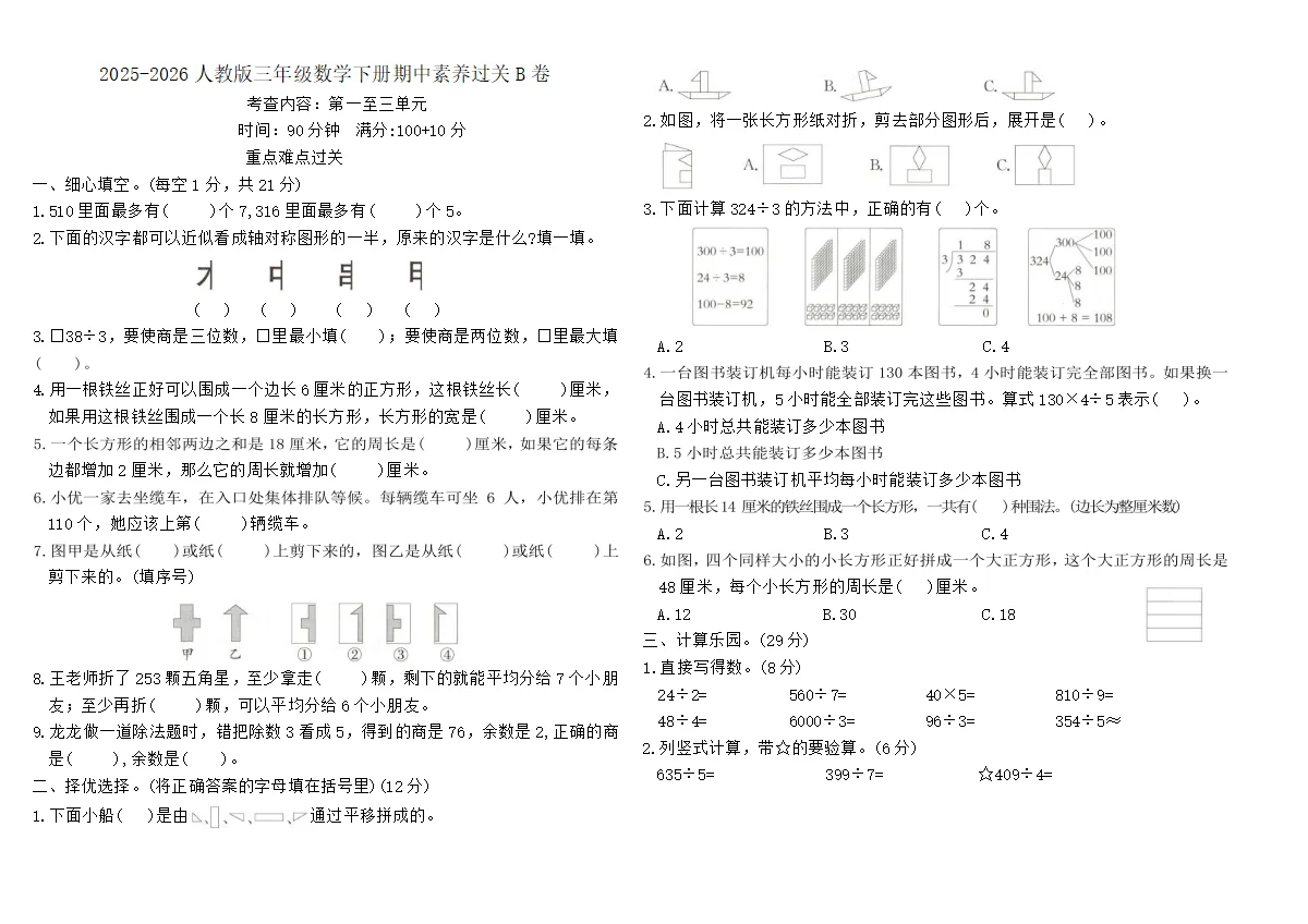 2025-2026人教版三年级数学下册期中素养过关B卷（含答案）
