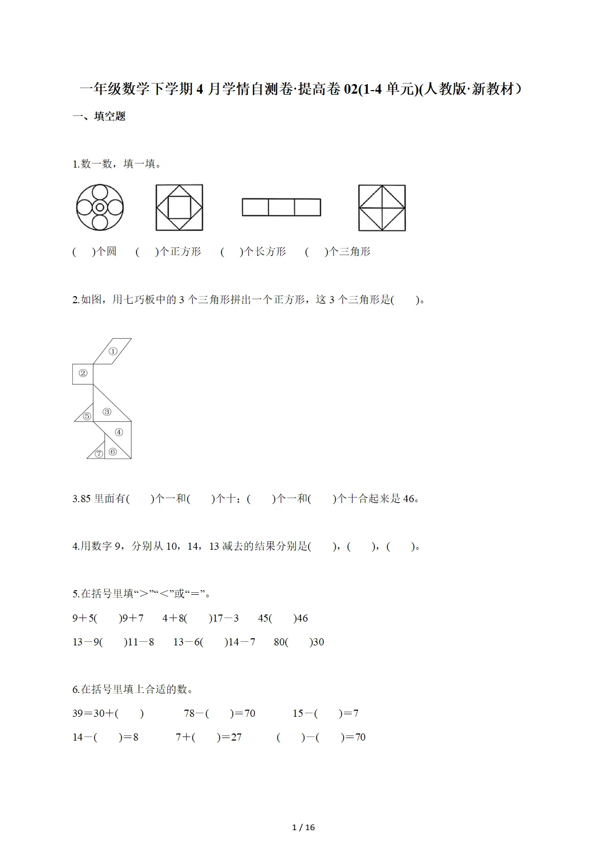2025~2026学年一年级数学下册4月学情自测卷 提高卷02（1-4单元）（人教版 新教材）