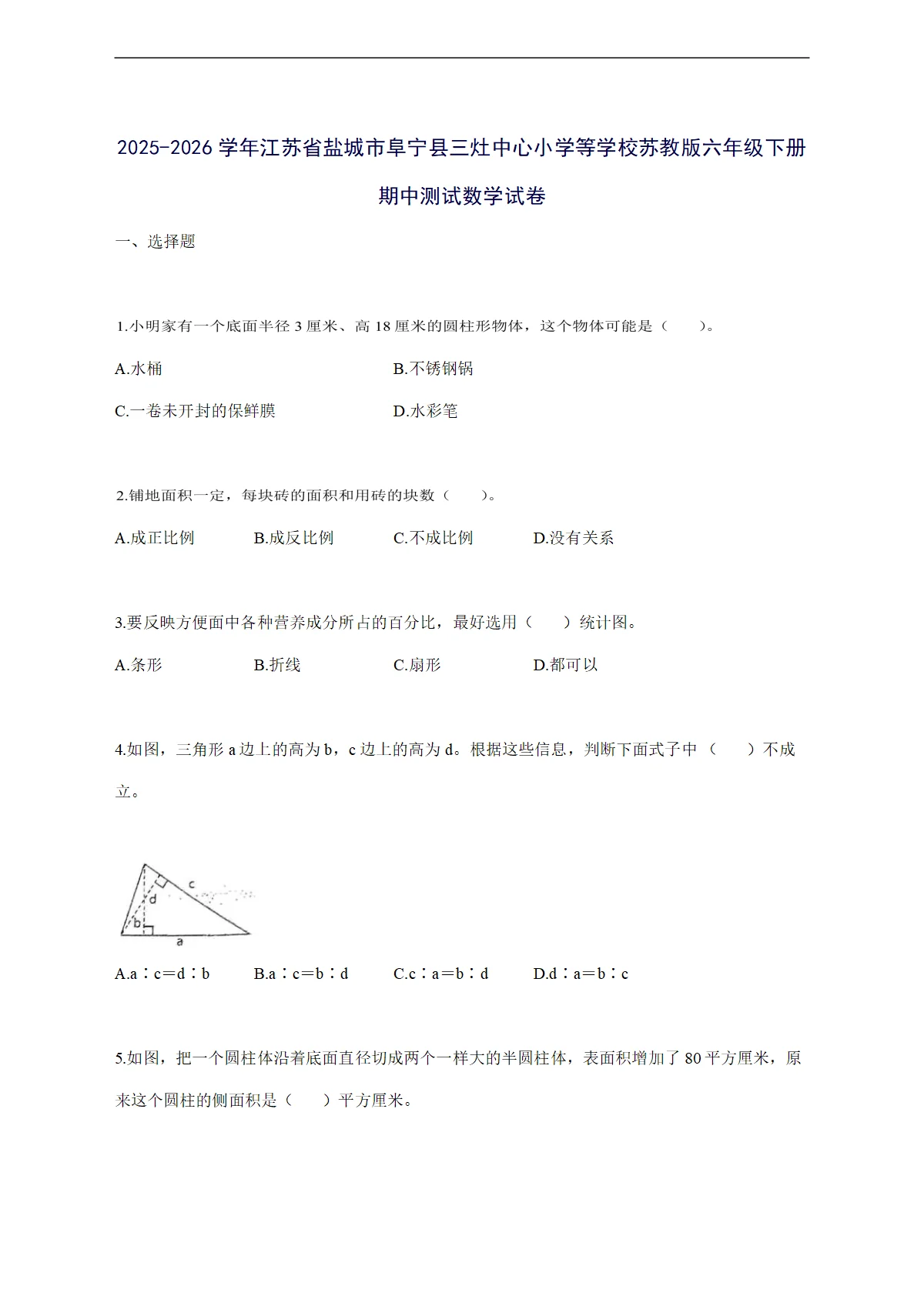 2025--2026学年江苏省盐城市阜宁县三灶中心小学等学校苏教版六年级下学期期中数学检测试卷【附答案】