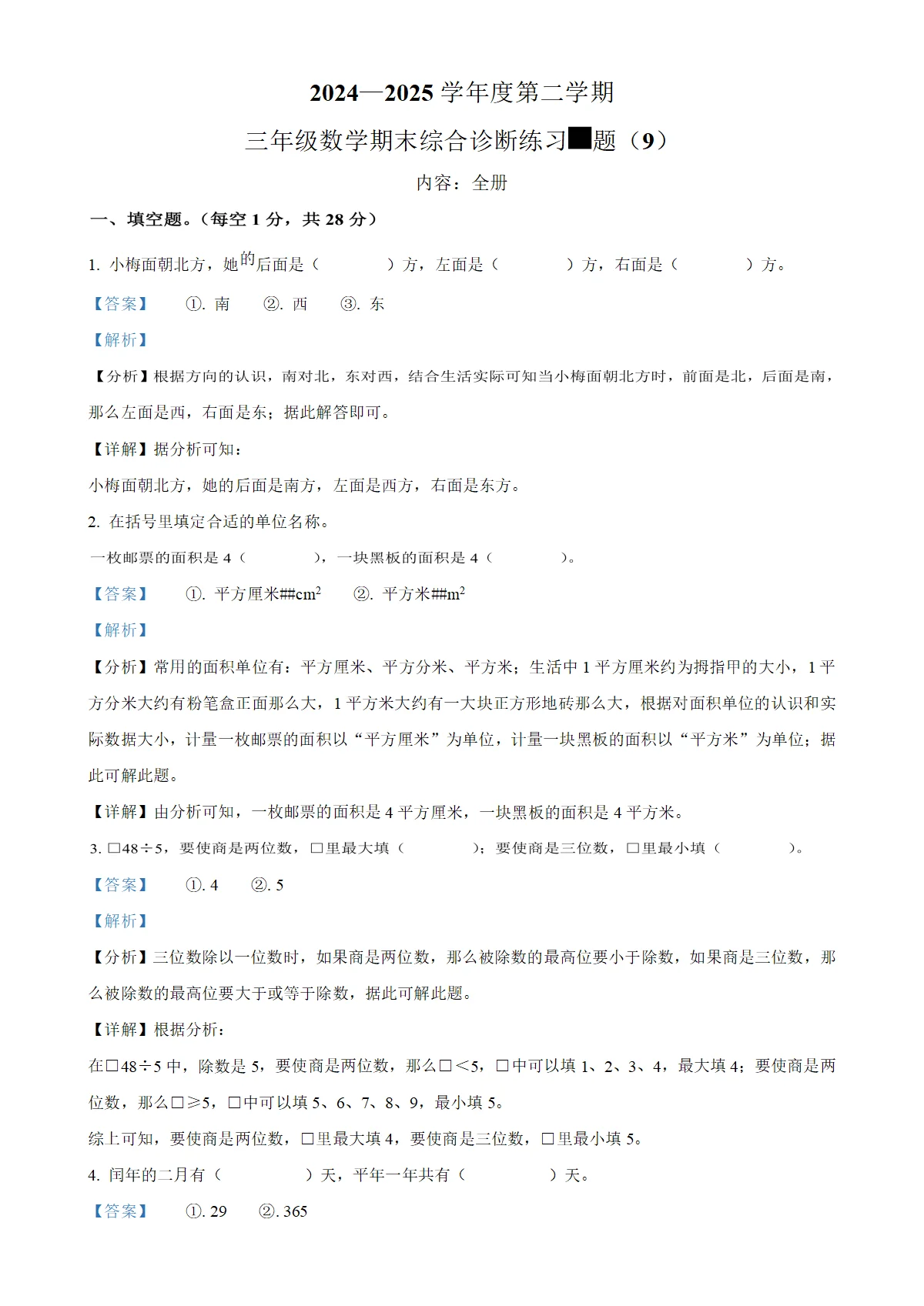 学年海南省海口市人教版三年级下册期末综合诊断练习数学试卷9（解析版）-A4