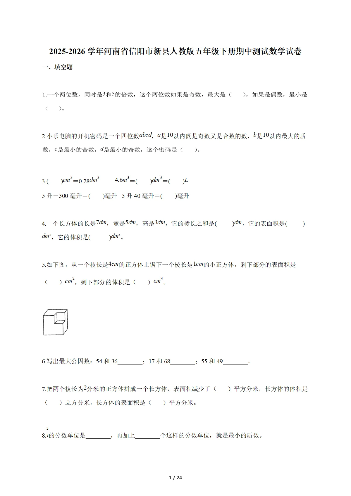 2025~2026学年河南省信阳市新县人教版五年级下册期中数学检测试卷