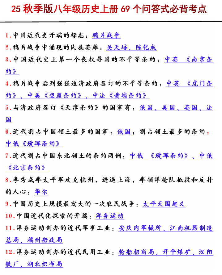 【2025秋新版】八年级历史上册69个问答式必背考点