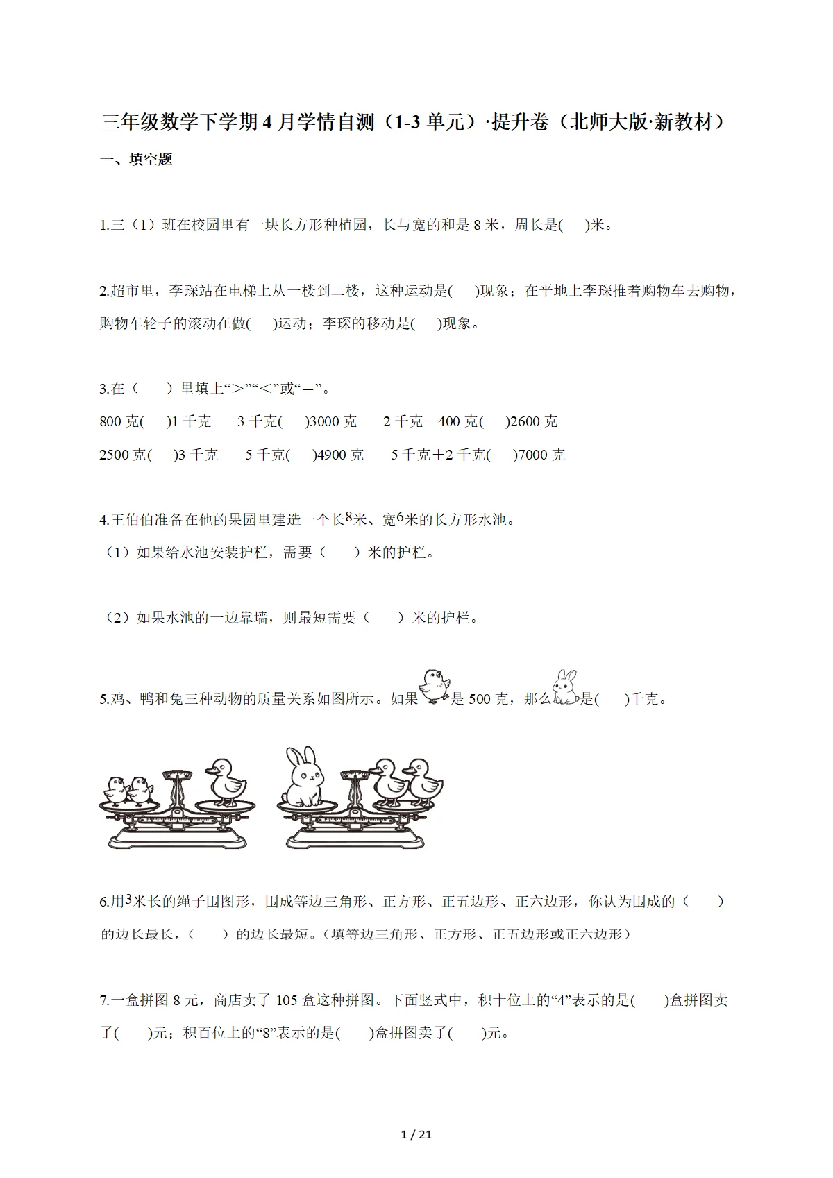 2025~2026学年三年级数学下册4月学情自测（1-3单元） 提升卷（北师大版 新教材）