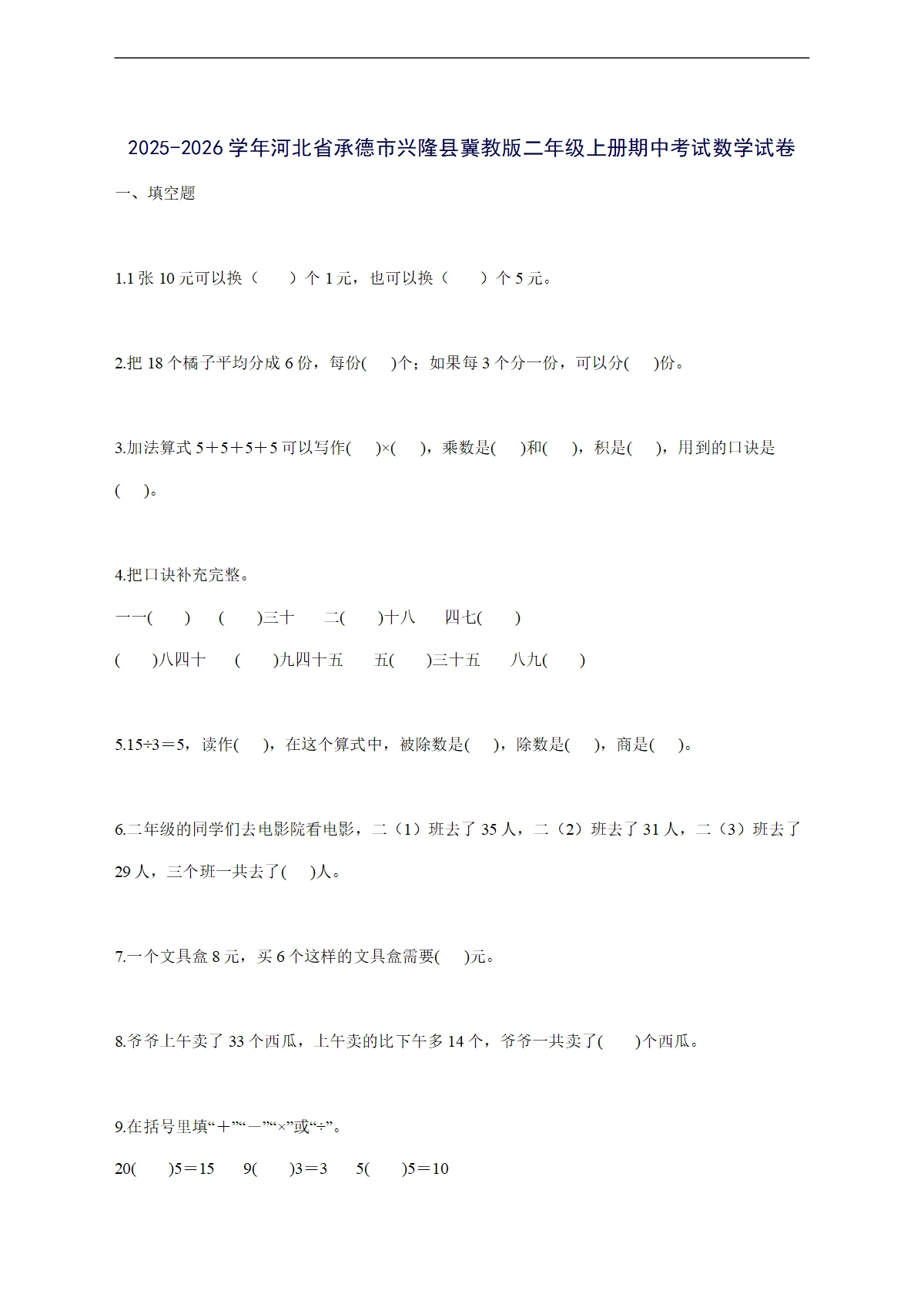 2025--2026学年河北省承德市兴隆县冀教版二年级上学期期中考试数学试卷【附答案】