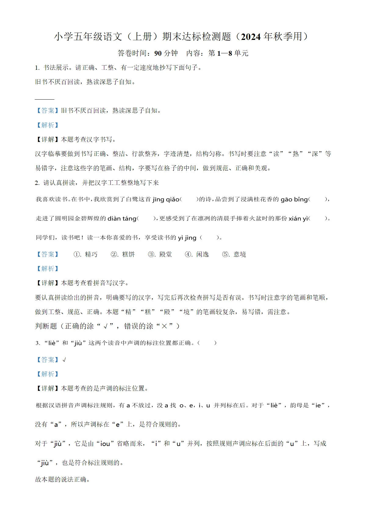 学年海南省省直辖县级行政单位定安县统编版五年级上册期末考试语文试卷（解析版）-A4