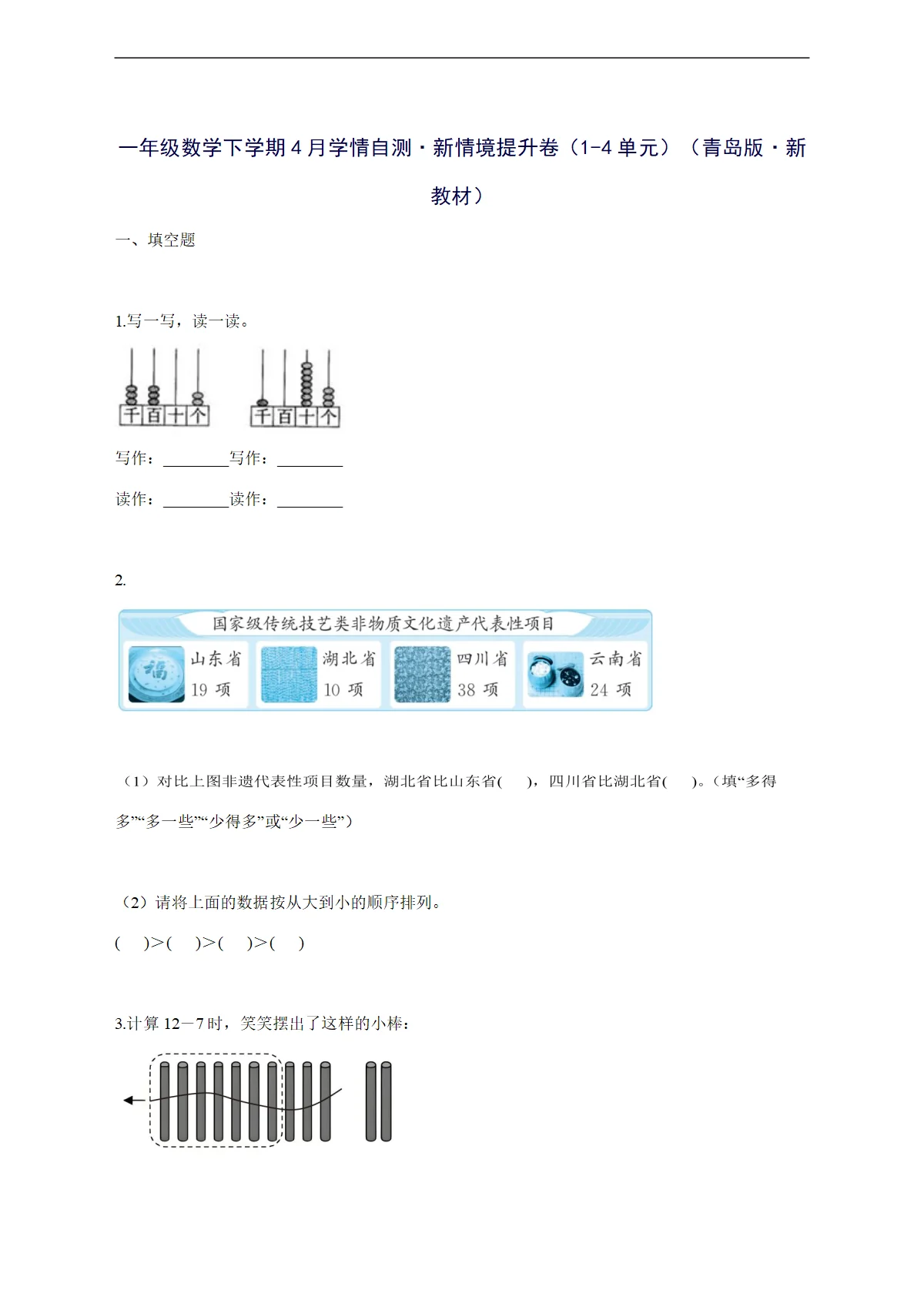 2025--2026学年一年级数学下学期4月学情自测新情境提升卷（1-4单元）（青岛版新教材）附答案