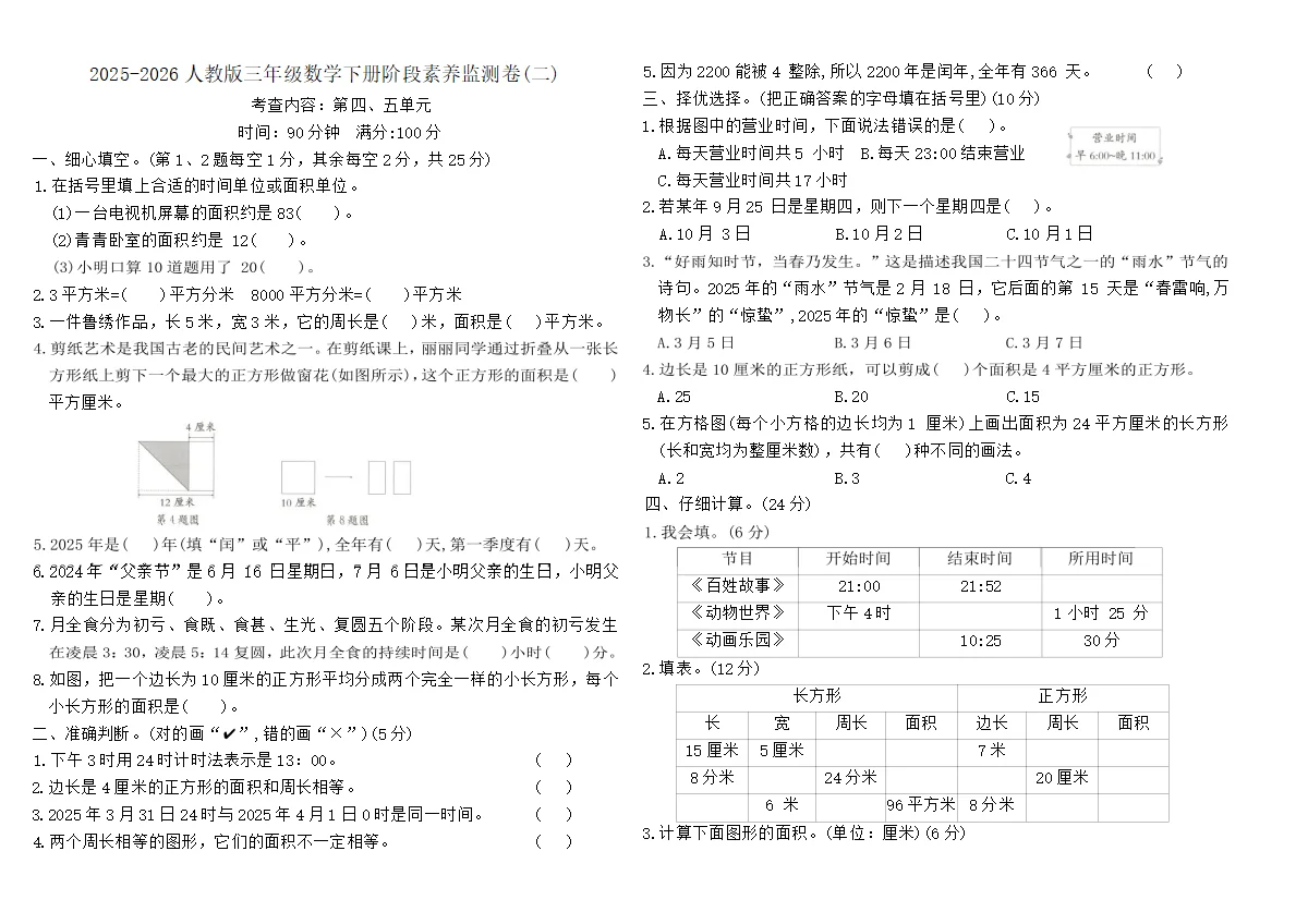 2025-2026人教版三年级数学下册阶段素养监测卷(二)（含答案）
