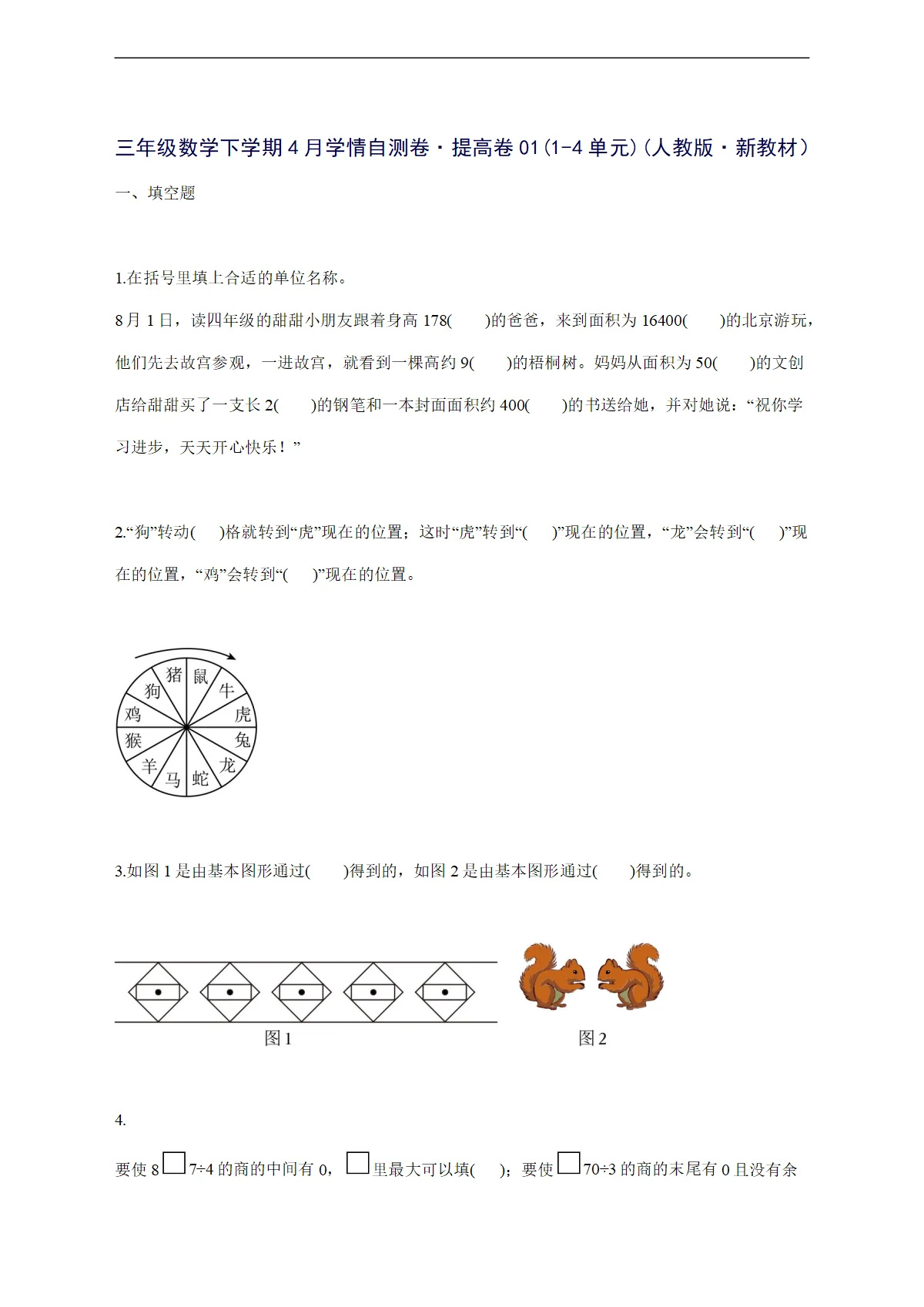 2025--2026学年三年级数学下学期4月学情自测卷 提高卷01（1-4单元）（人教版 新教材）附答案