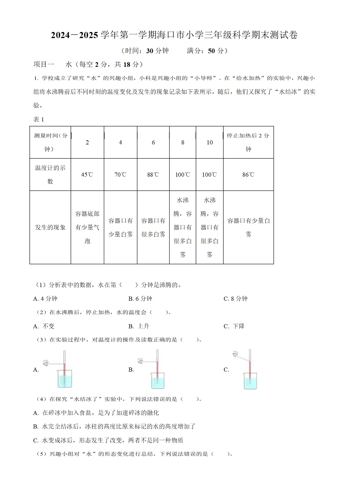 学年海南省海口市琼山区教科版三年级上册期末考试科学试卷（解析版）-A4