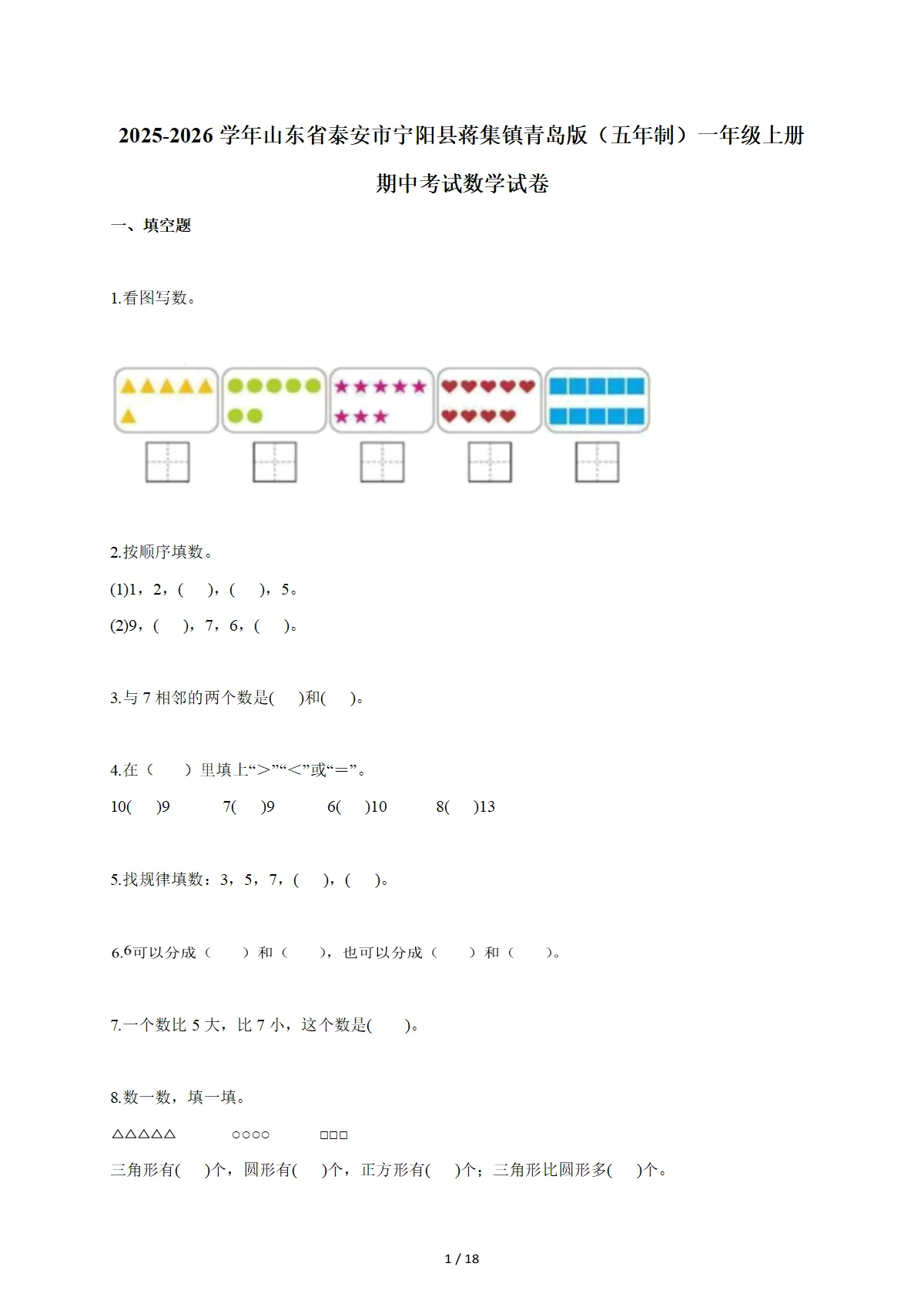 2025~2026学年山东省泰安市宁阳县蒋集镇青岛版（五年制）一年级上册期中考试数学试卷