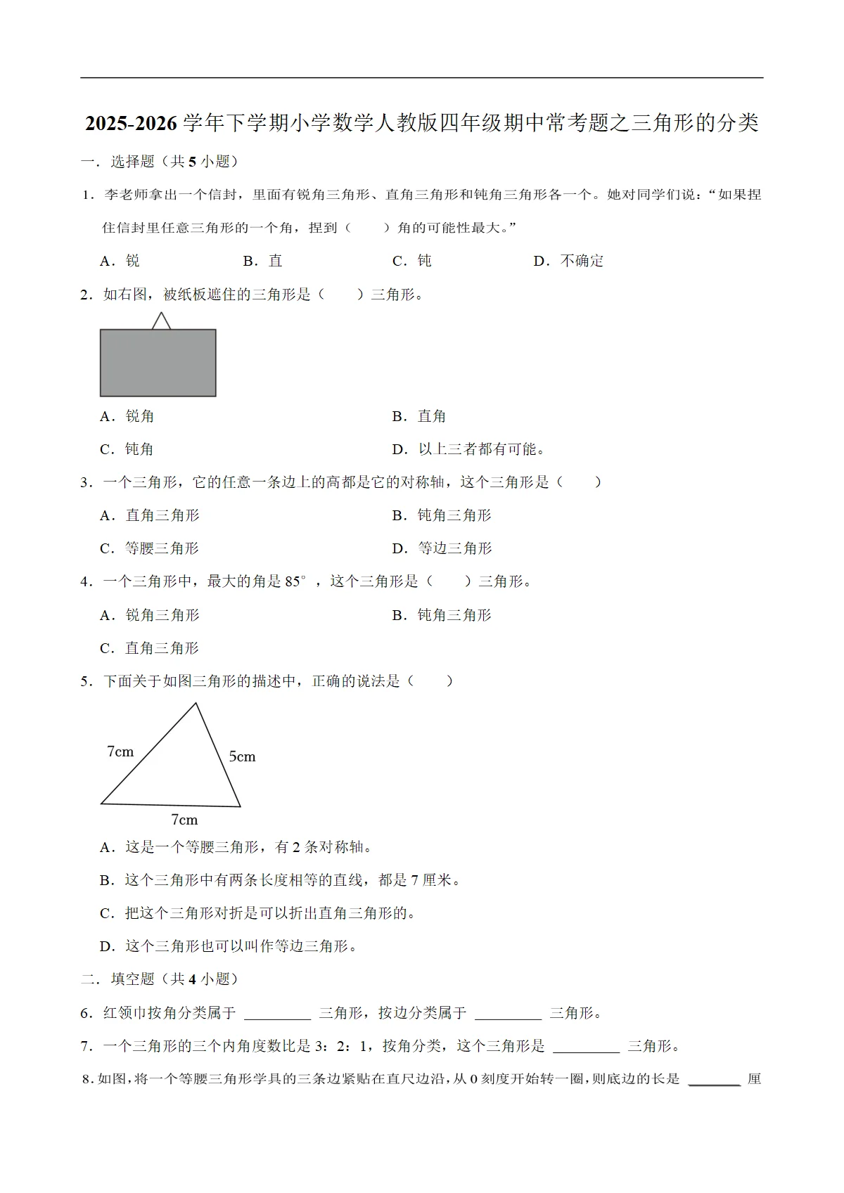 三角形的分类（试题）2025-2026学年下学期小学数学四年级期中常考题 含解析