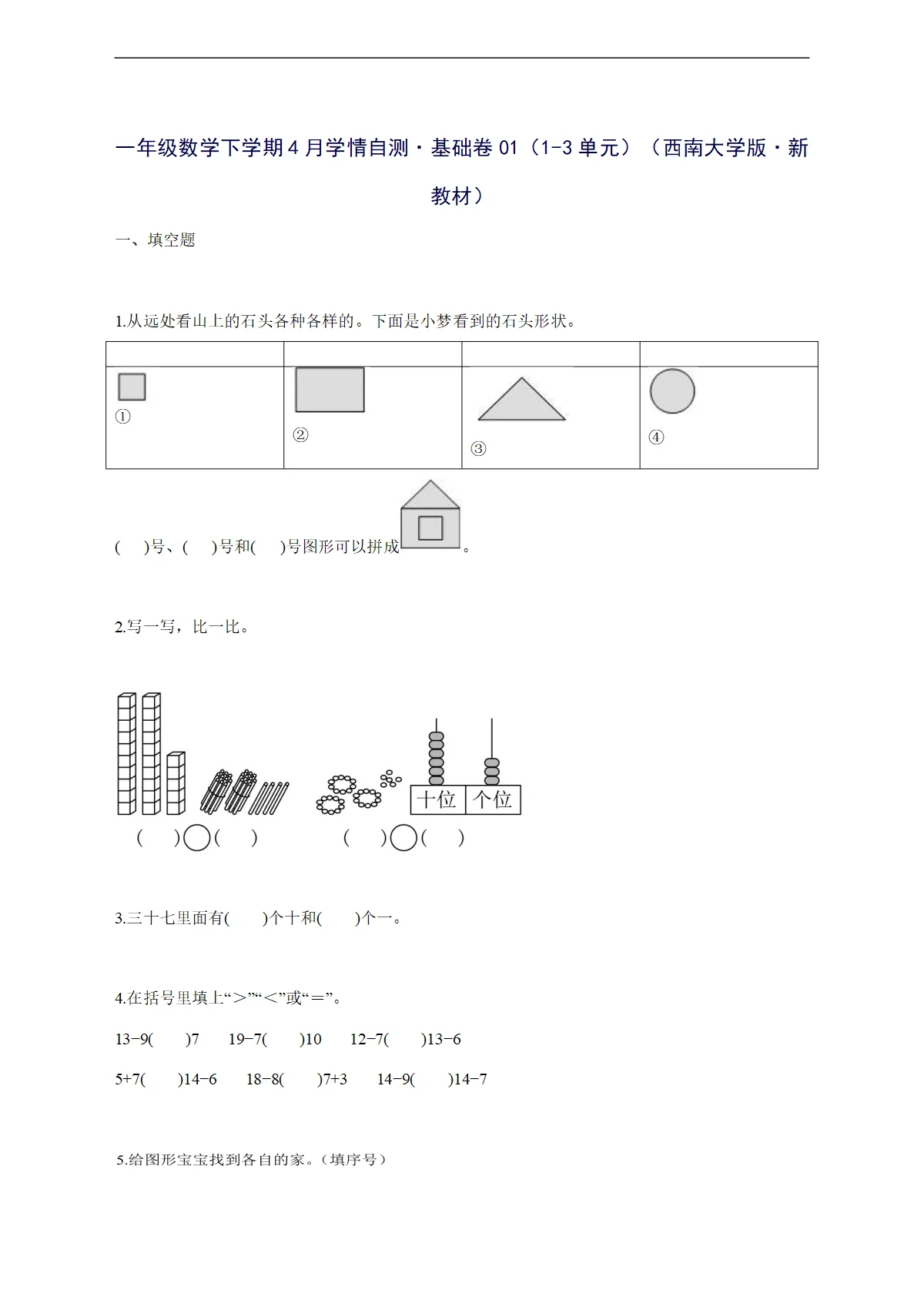 2025--2026学年一年级数学下学期4月学情自测基础卷01（1-3单元）（西南大学版新教材）附答案