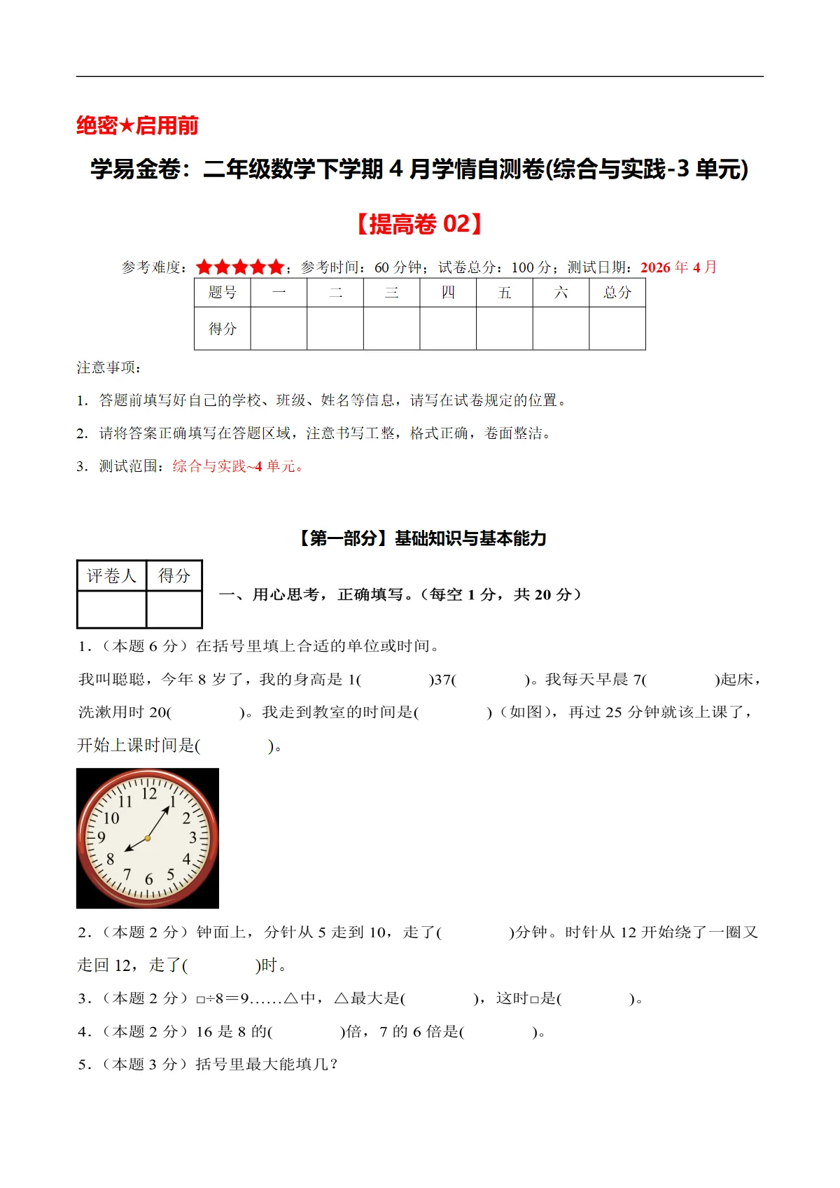 二年级数学下学期4月学情自测卷 提高卷02(综合与实践-3单元)(人教版 新教材）+答案解析