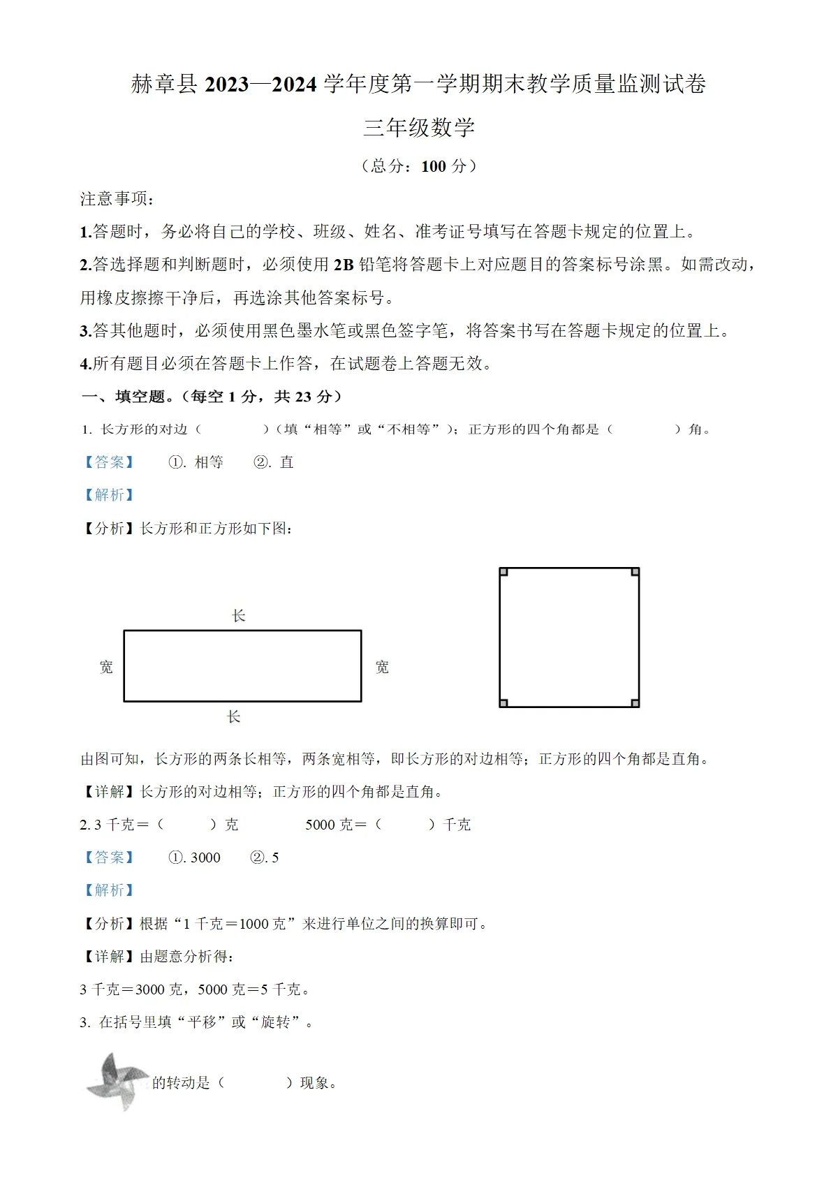 贵州省毕节市赫章县苏教版三年级上册期末教学质量监测数学试卷（解析版）