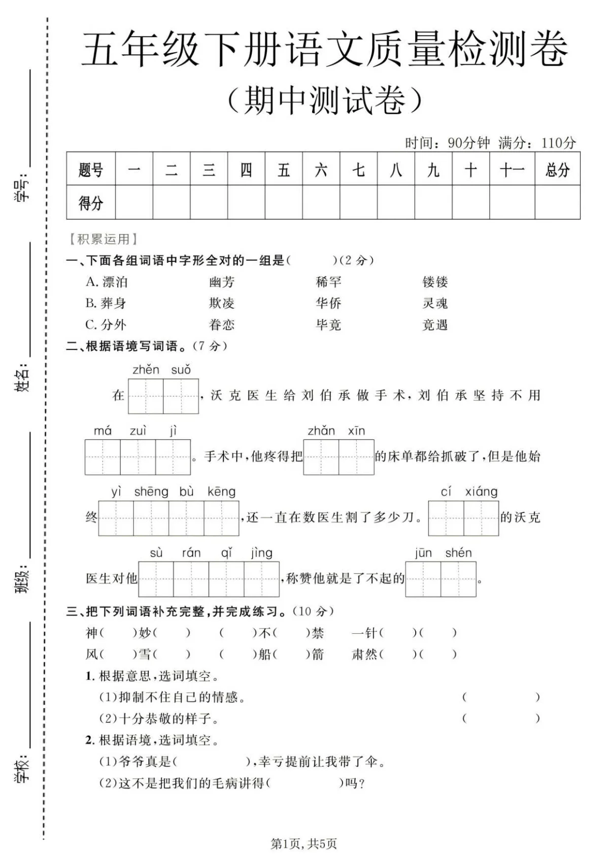 五年级（下）语文 期中质量检测卷含答案