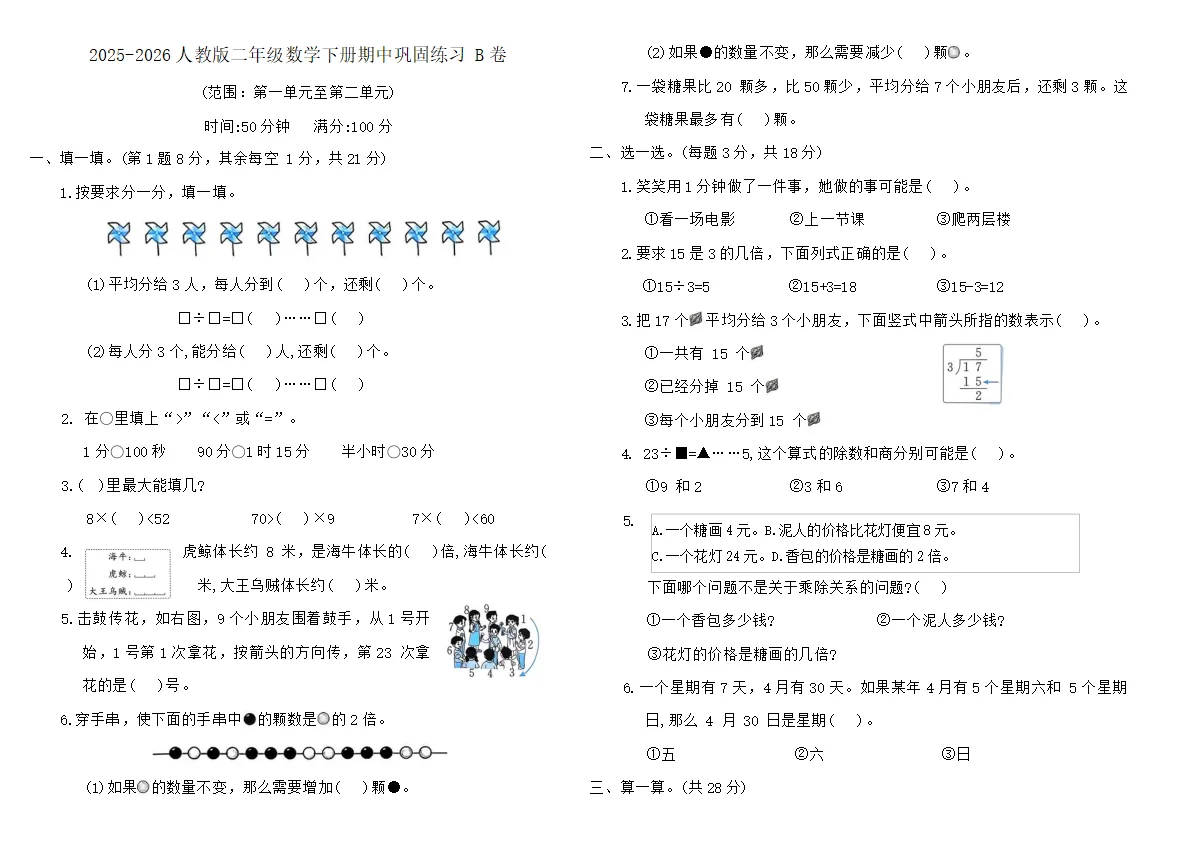 2025-2026人教版二年级数学下册期中巩固练习 B卷（含答案）