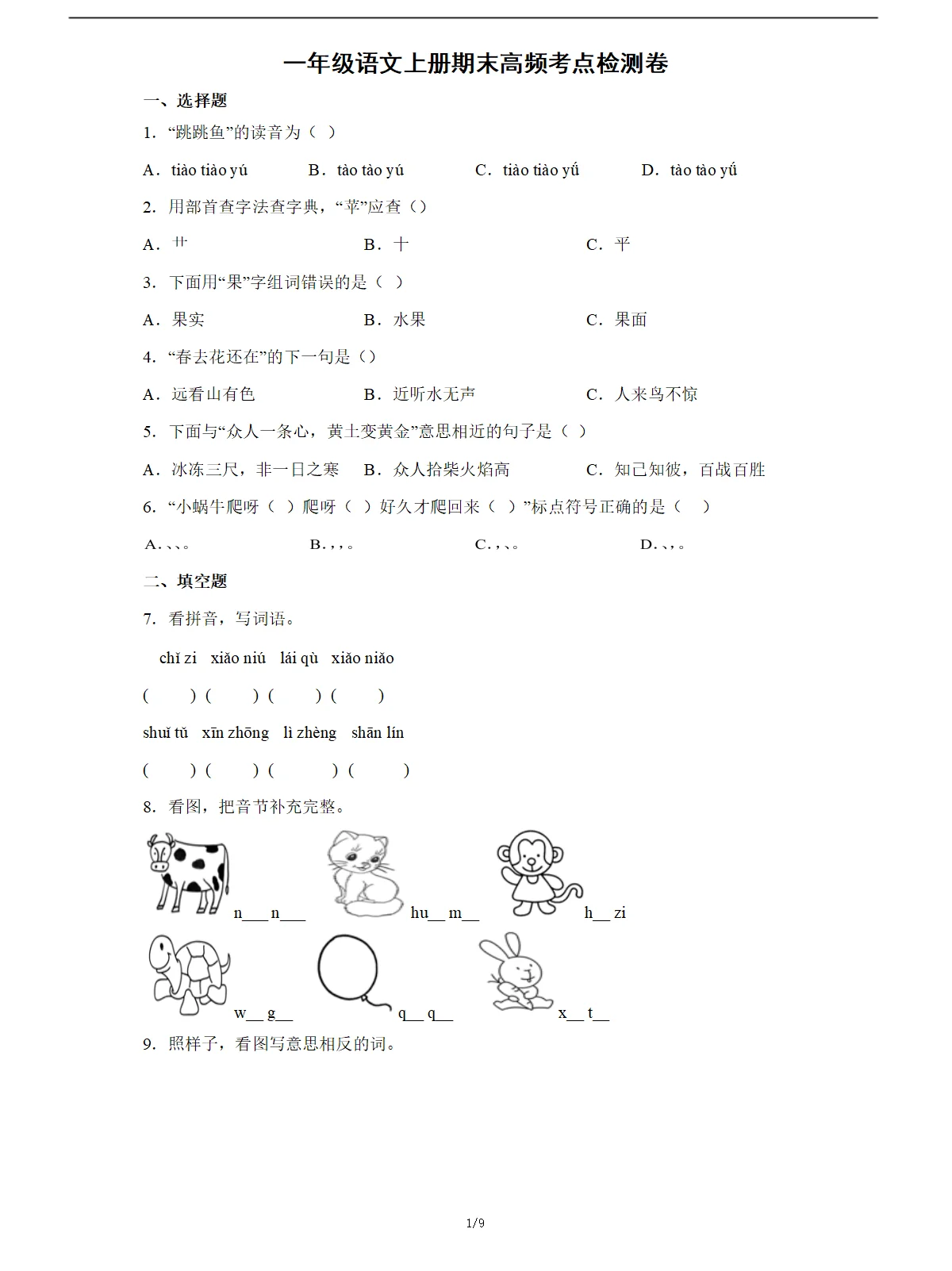 期末考前必刷：一年级语文上册期末高频考点检测卷
