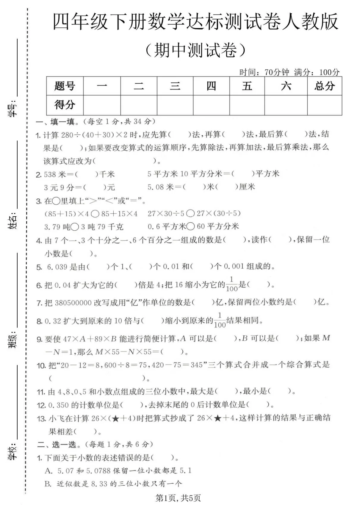 四年级（下）数学 期中达标测试卷《人教版》含答案