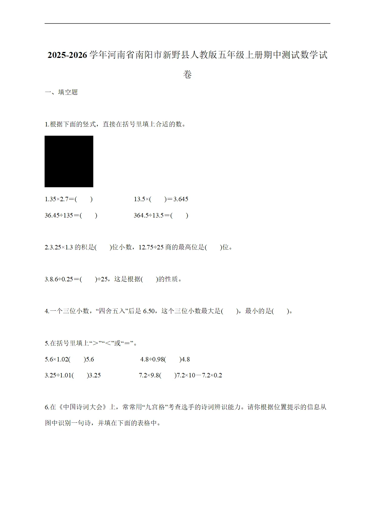 2025-2026学年河南省南阳市新野县人教版五年级上学期期中测试数学试题（含答案）