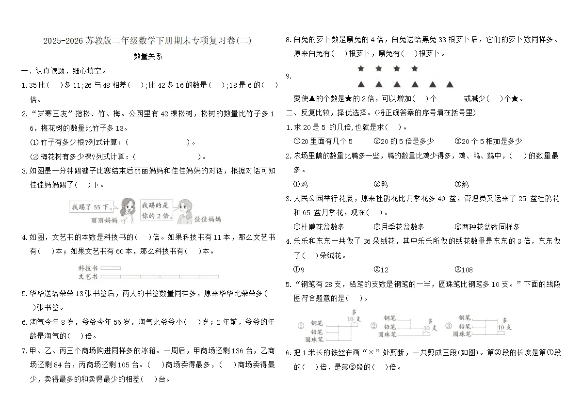 2025-2026苏教版二年级数学下册期末专项复习卷(二)（含答案）