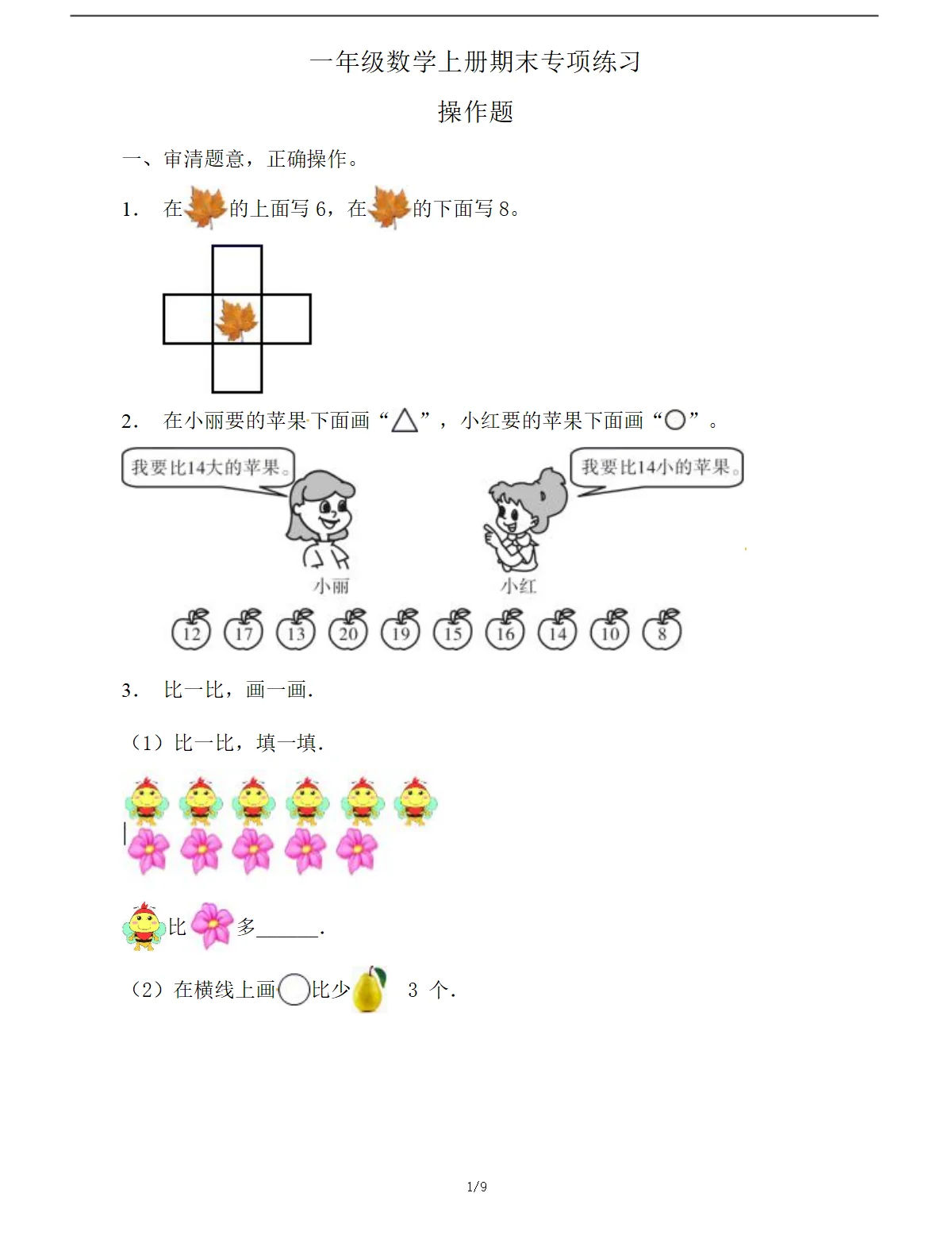 易错专项：一年级数学上册期末专项练习-操作题+