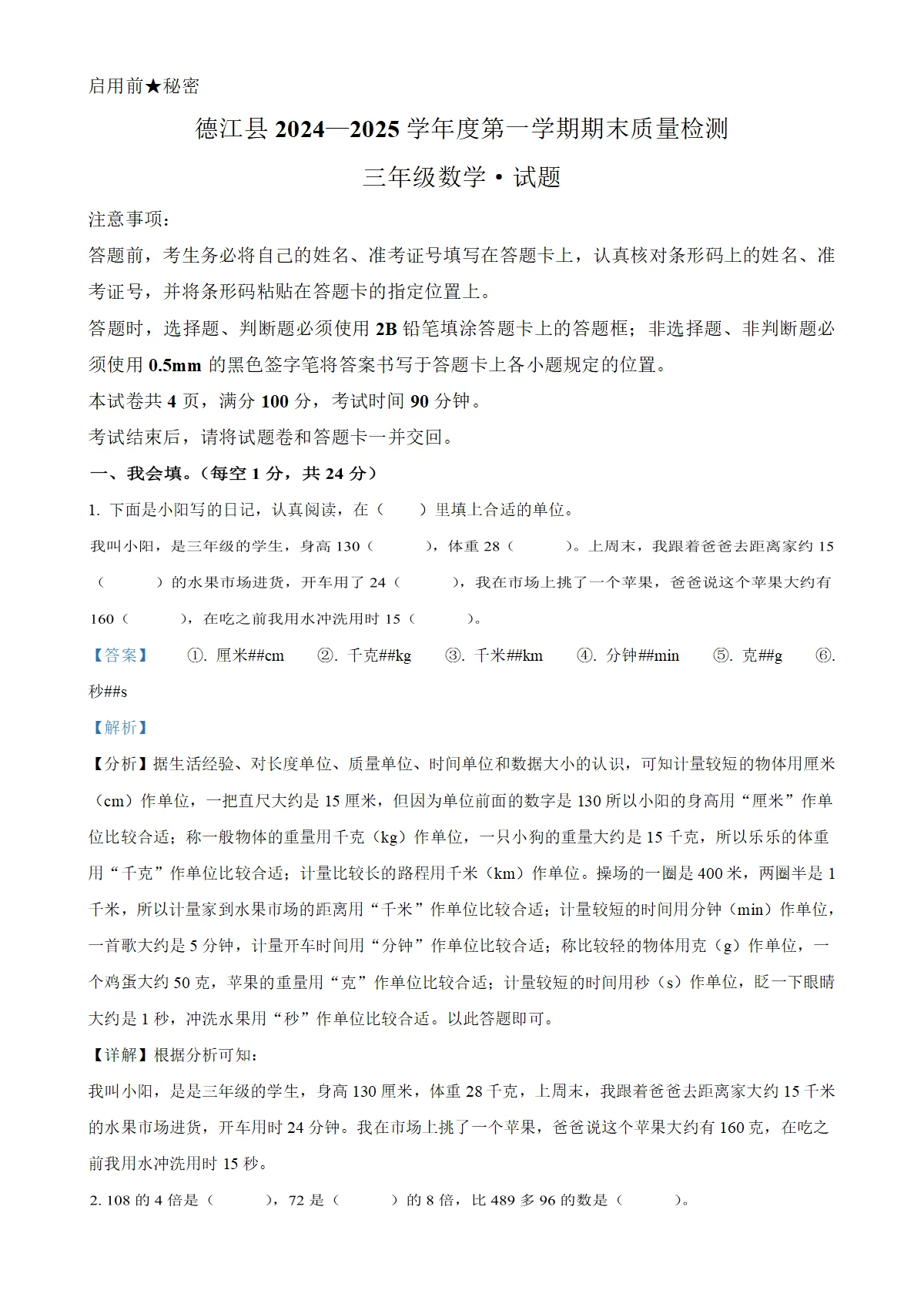 贵州省铜仁市德江县人教版三年级上册期末检测数学试卷（解析版）
