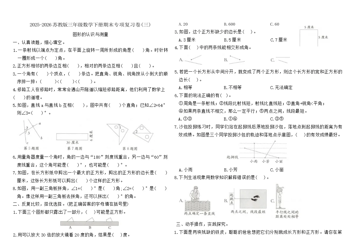 2025-2026苏教版三年级数学下册期末专项复习卷(三)（含答案）