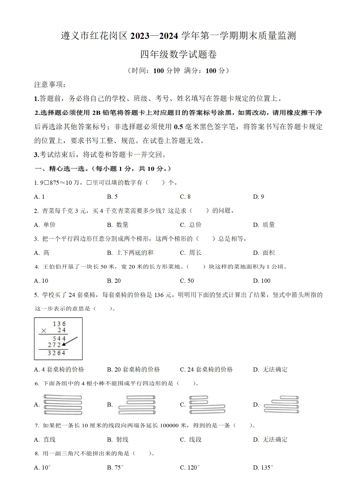 贵州省遵义市红花岗区人教版四年级上册期末质量监测数学试卷（原卷版）